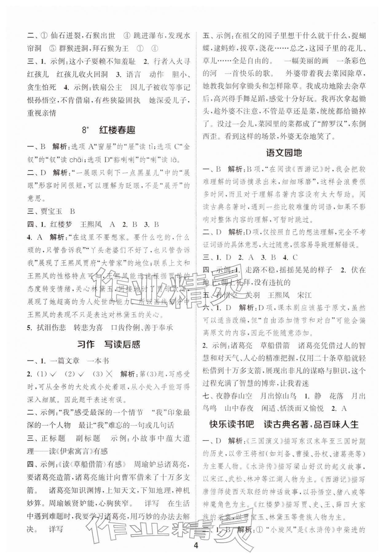 2026年通城学典课时作业本五年级语文下册人教版&nbsp;第4页