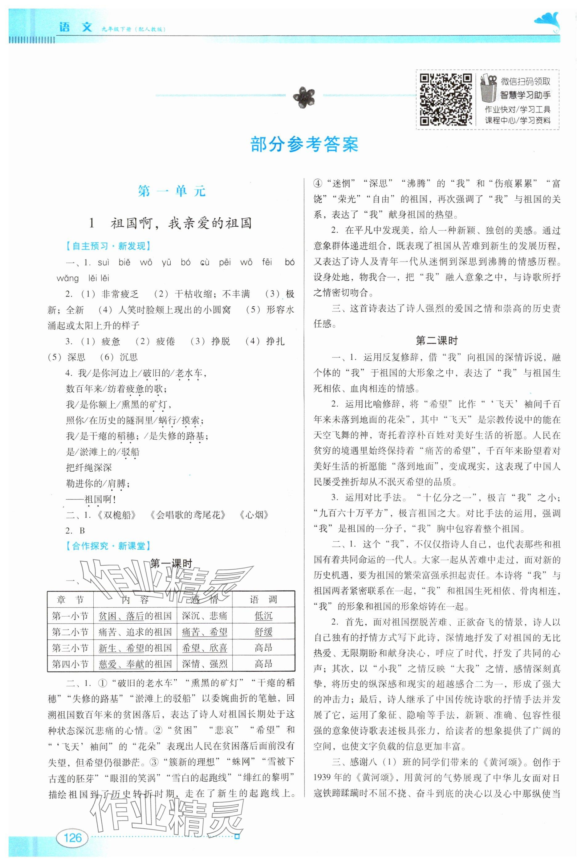 2025年南方新課堂金牌學案九年級語文下冊人教版 參考答案第1頁