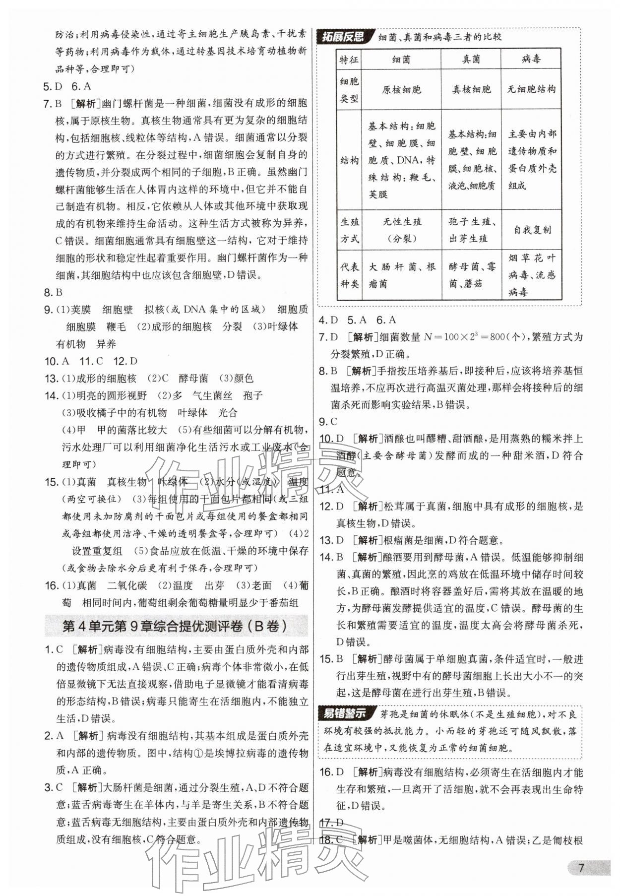 2026年单元双测全优测评卷七年级生物下册苏科版&nbsp;第7页