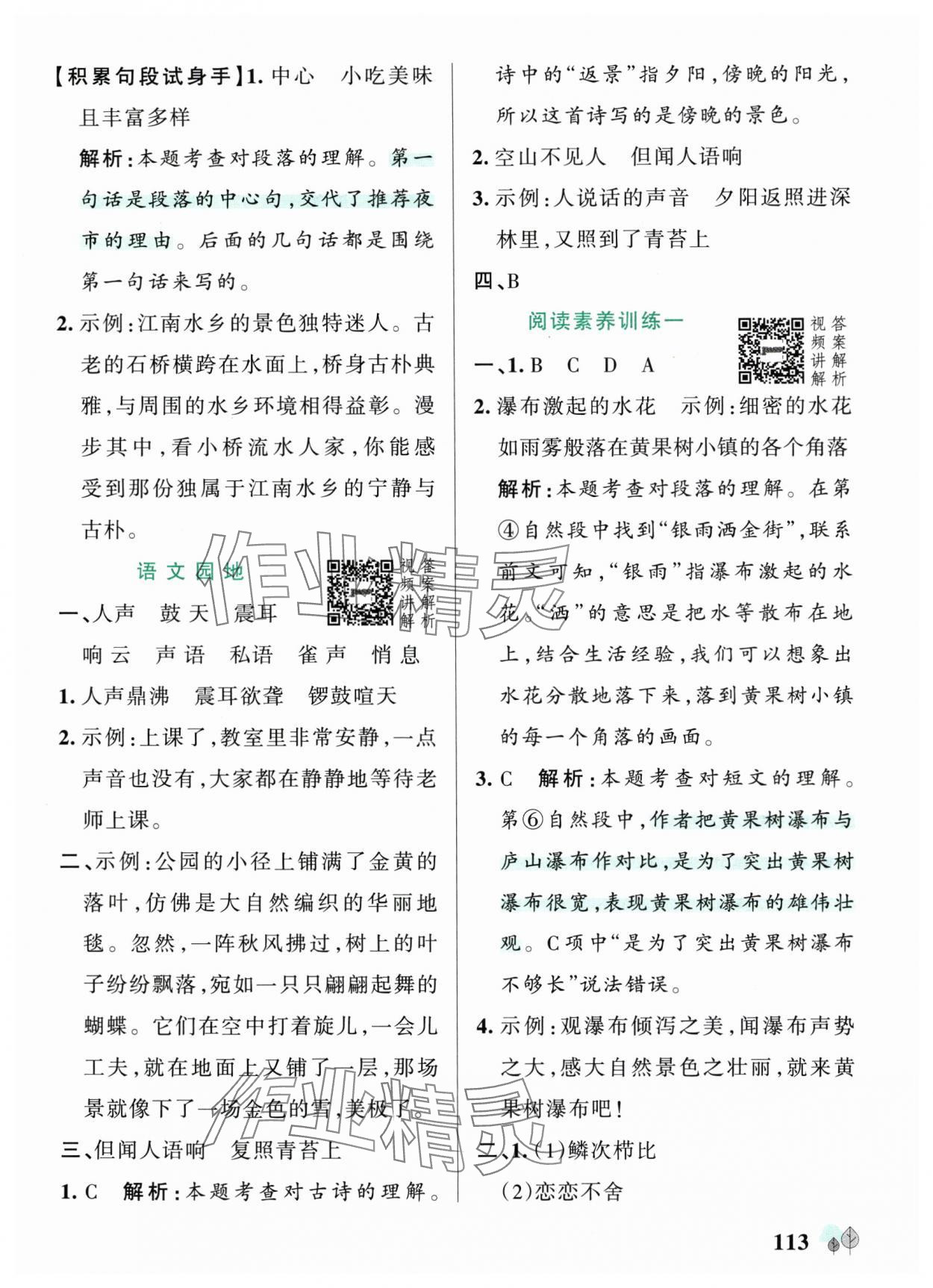 2025年綠卡提優(yōu)特訓(xùn)四年級語文上冊人教版&nbsp;參考答案第5頁
