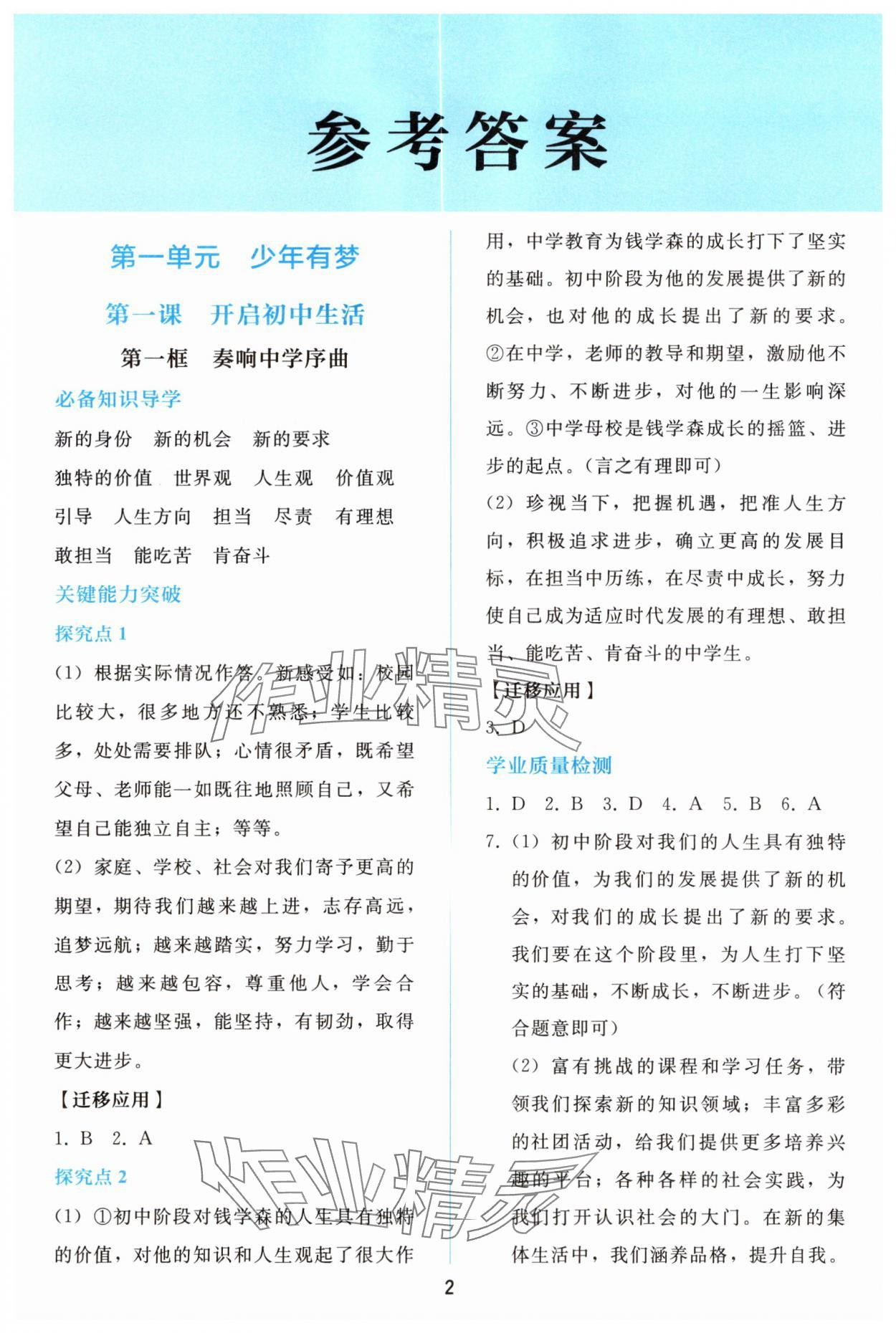 2025年同步轻松练习七年级道德与法治上册人教版精编版 参考答案第1页