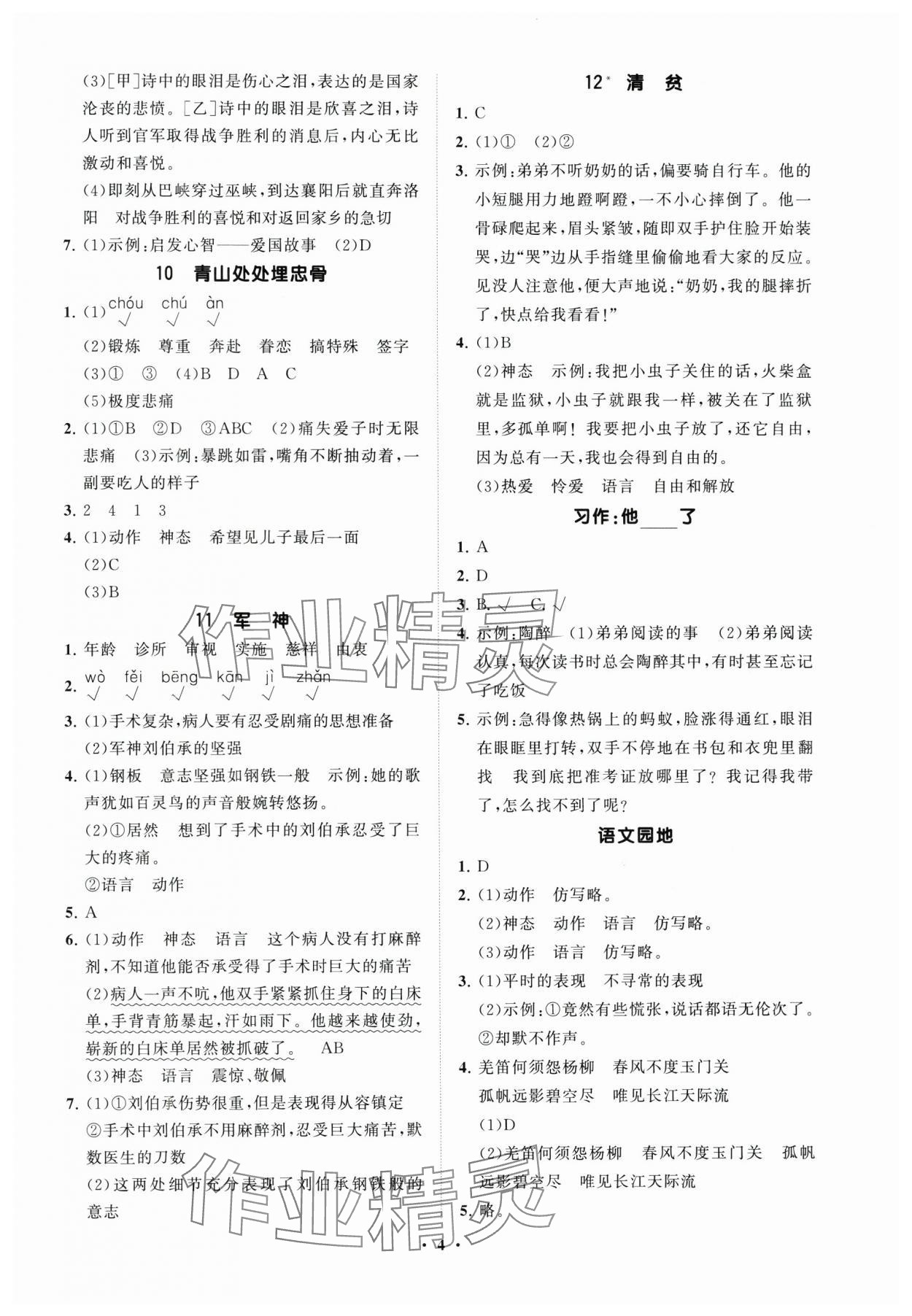 2025年同步練習(xí)冊分層指導(dǎo)五年級(jí)語文下冊人教版 參考答案第4頁
