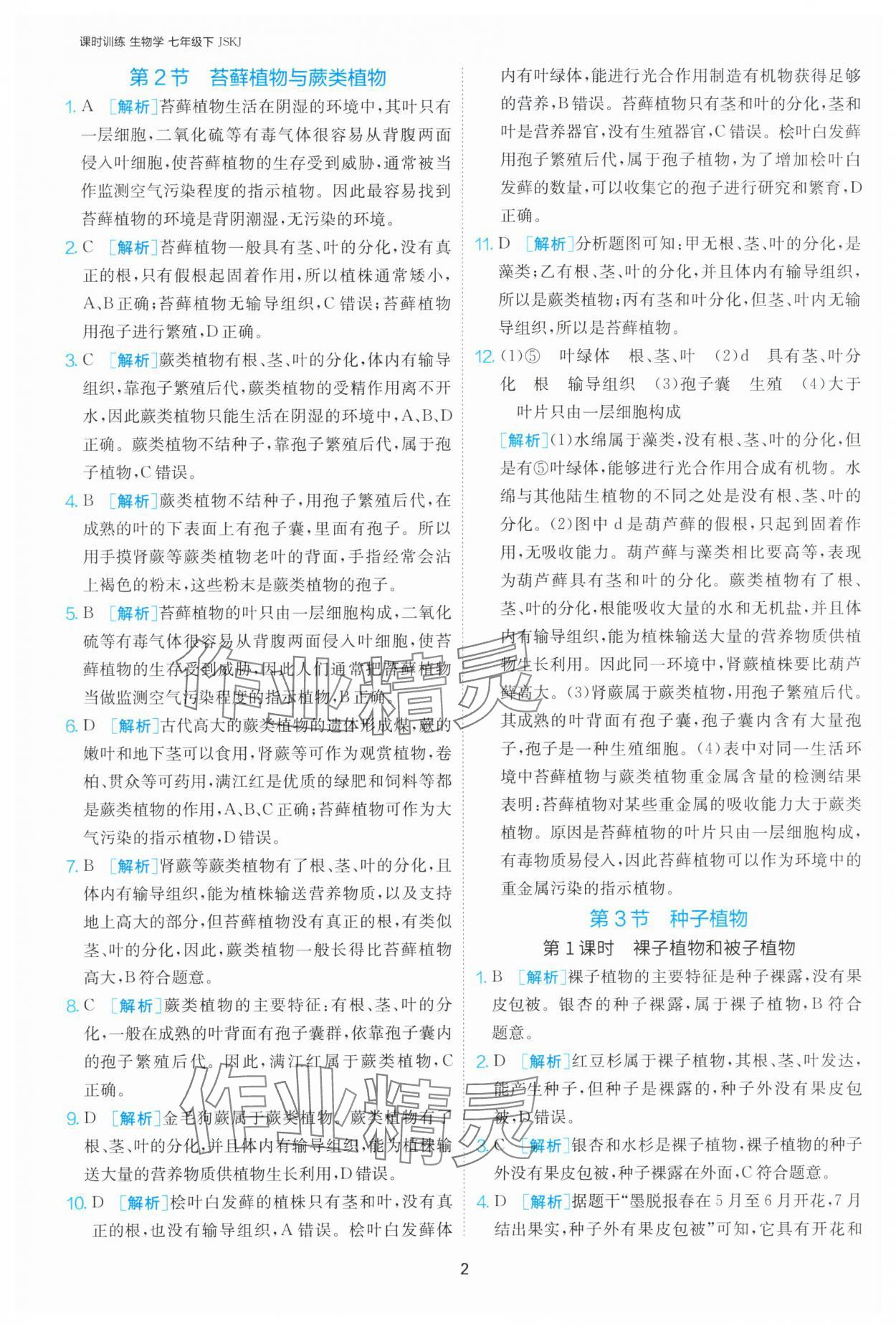 2025年課時訓(xùn)練江蘇人民出版社七年級生物下冊蘇科版 第2頁