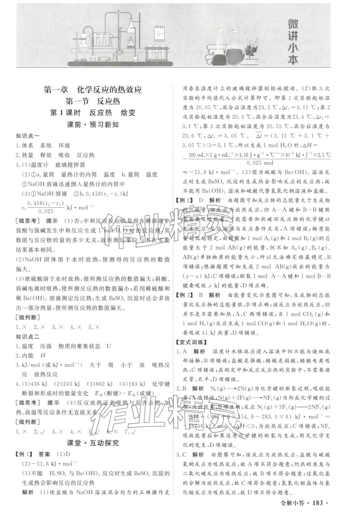 2025年赢在微点高中化学选择性必修第一册人教版轻松课堂微讲小本专版&nbsp;第1页