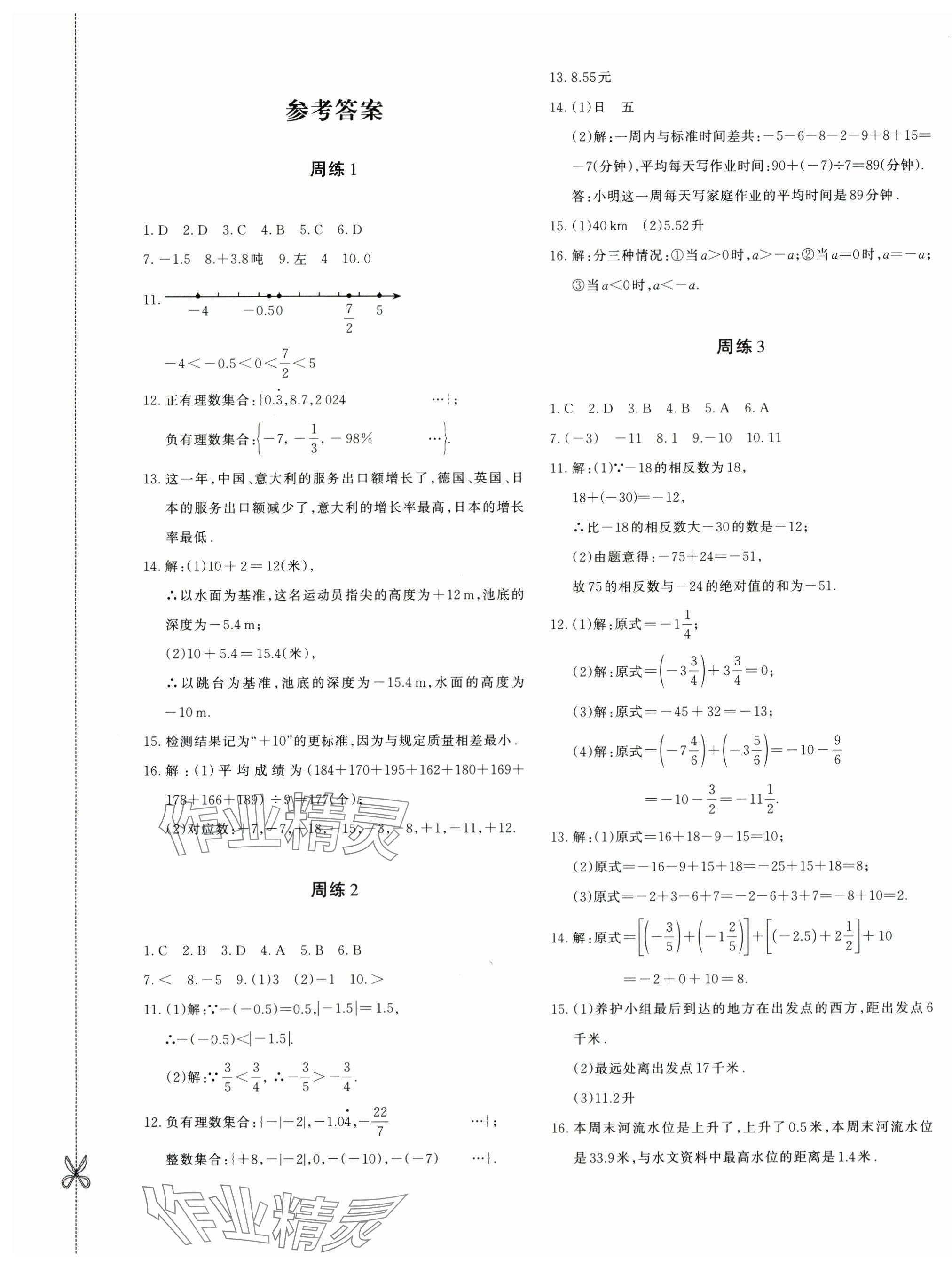 2025年优学1+1评价与测试七年级数学上册人教版 第1页