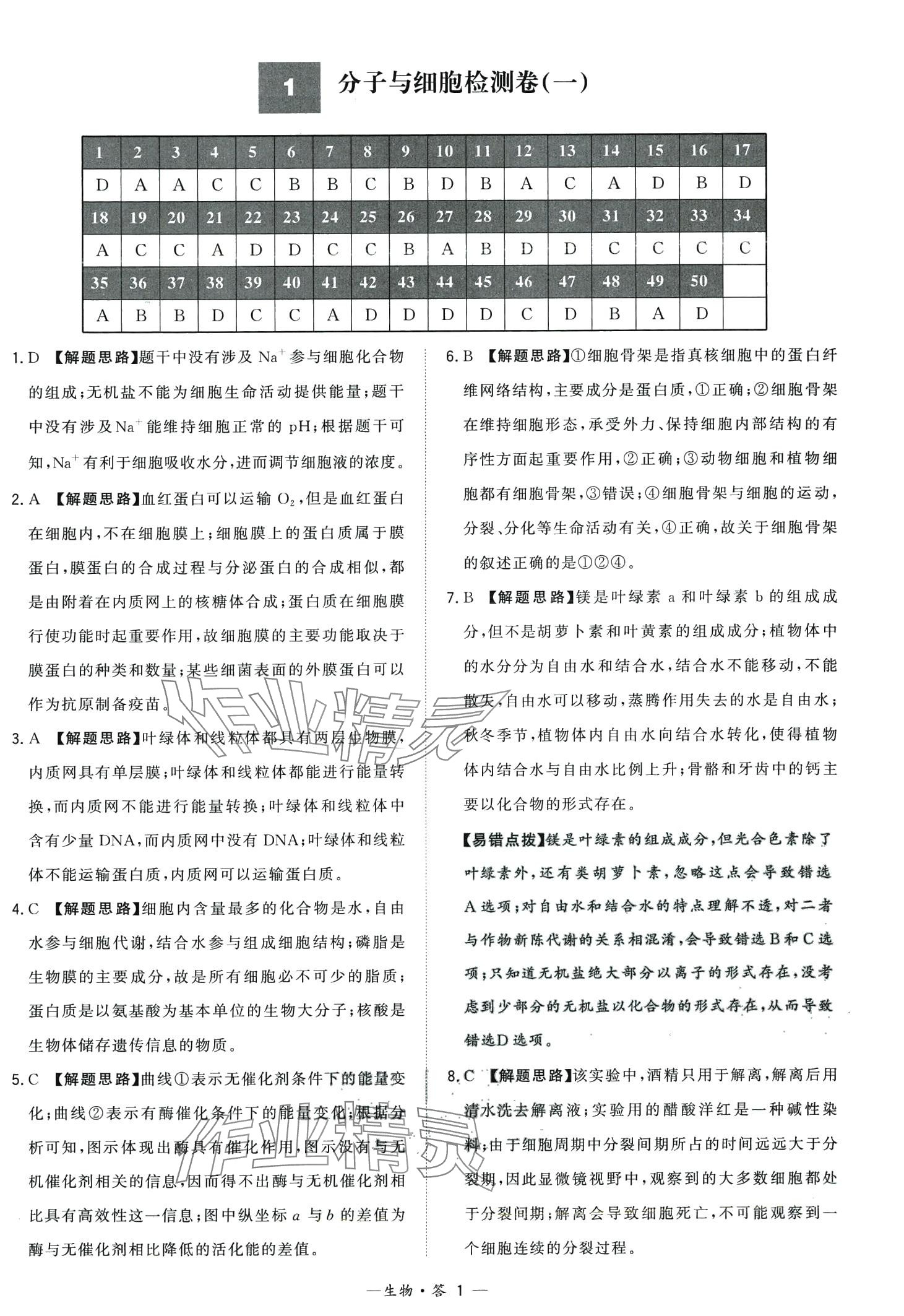 2024年天利38套學(xué)業(yè)水平考試高中生物廣東專版 第1頁