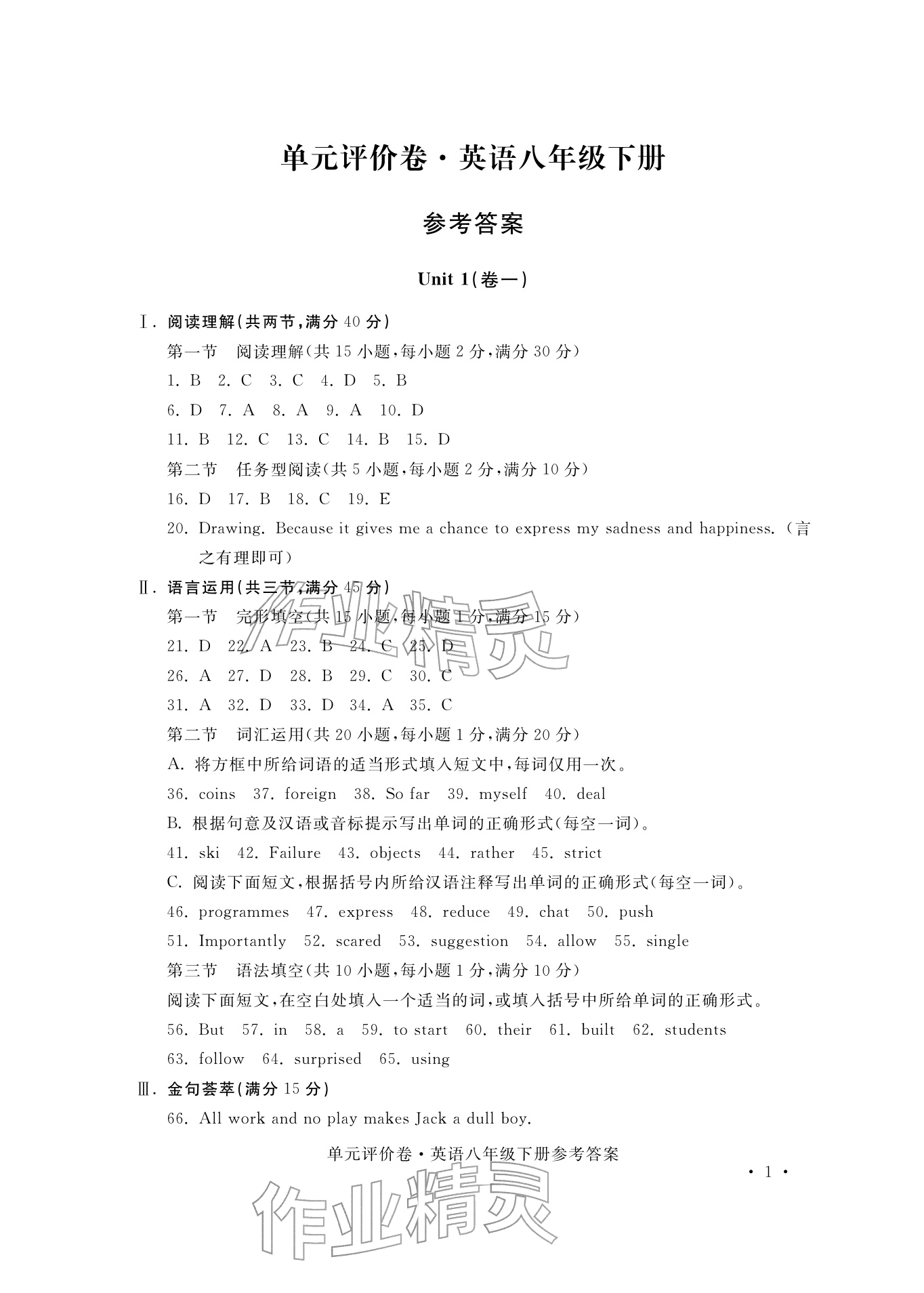 2026年单元评价卷宁波出版社八年级英语下册人教版&nbsp;参考答案第1页