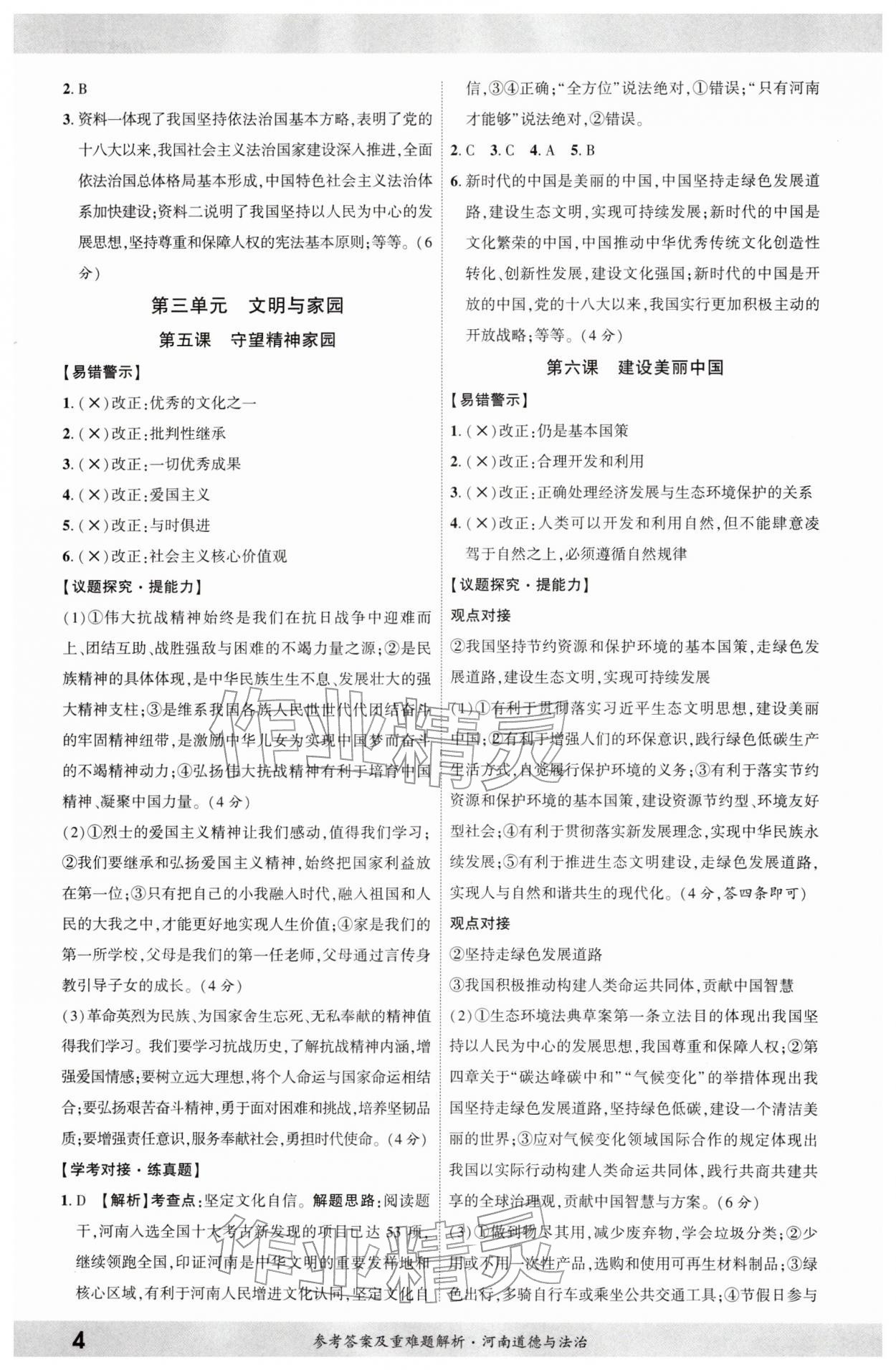 2026年一战成名考前新方案道德与法治河南专版&nbsp;参考答案第3页