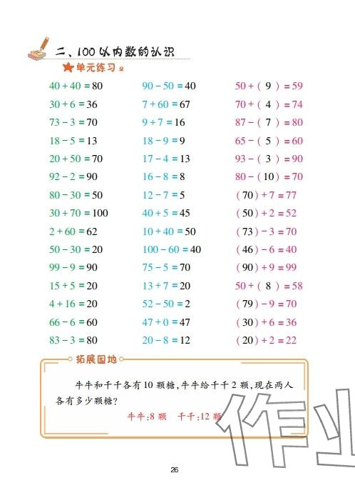 2025年口算天天練青島出版社一年級數學下冊青島版 參考答案第26頁