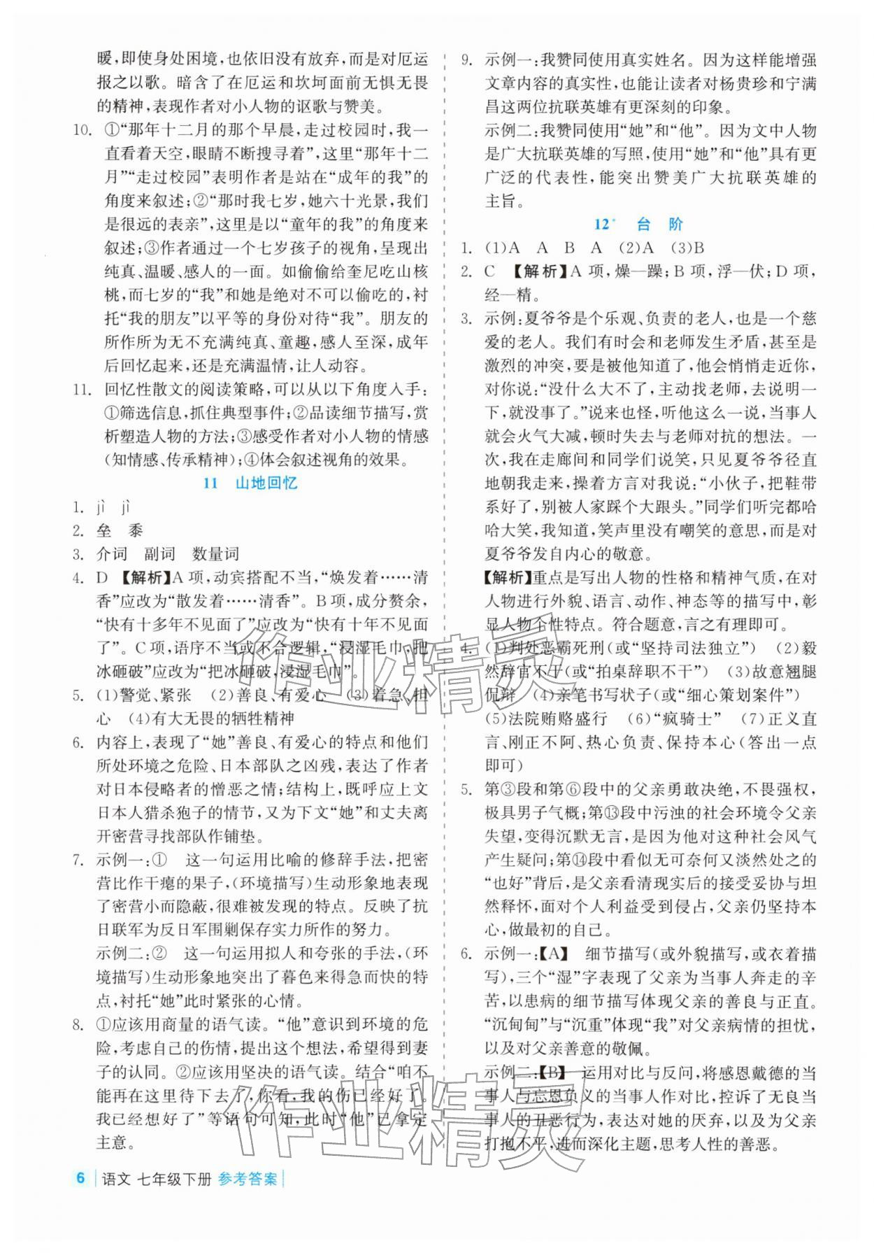 2026年精彩练习就练这一本七年级语文下册人教版评议教辅&nbsp;第6页