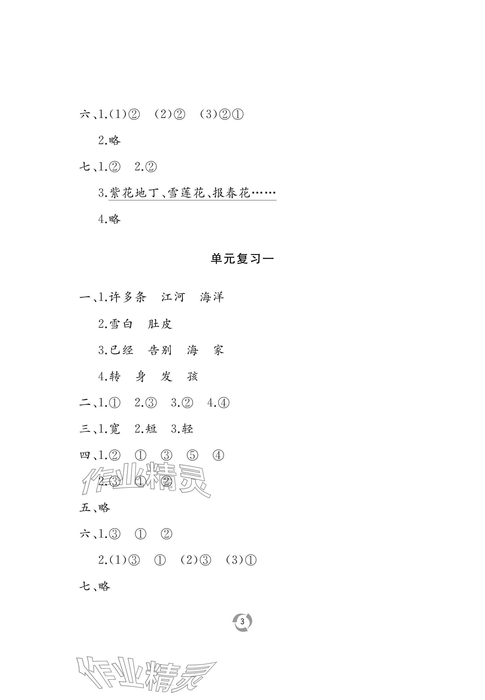 2025年新課堂同步學習與探究二年級語文上冊人教版 參考答案第3頁