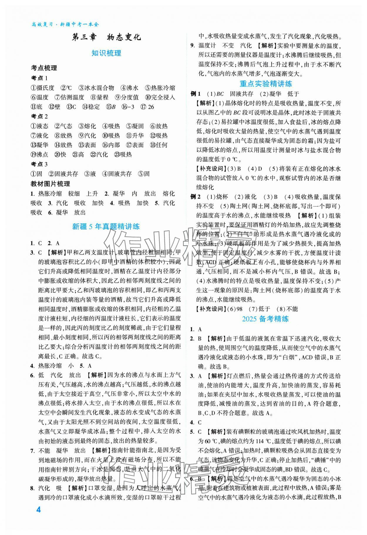 2025年高效復(fù)習(xí)新疆中考物理 參考答案第4頁