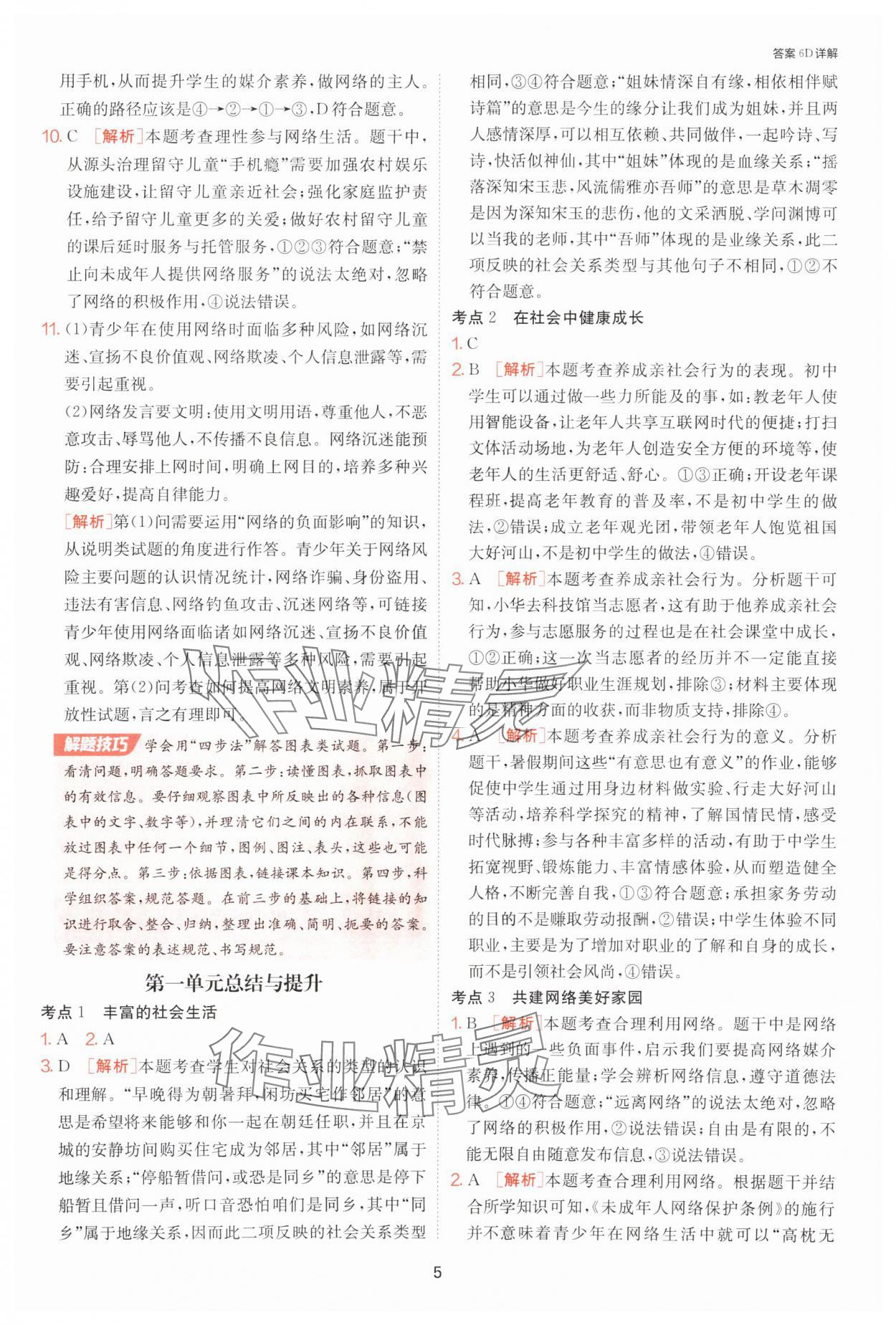 2025年課時(shí)訓(xùn)練江蘇人民出版社八年級(jí)道德與法治上冊(cè)人教版 第5頁