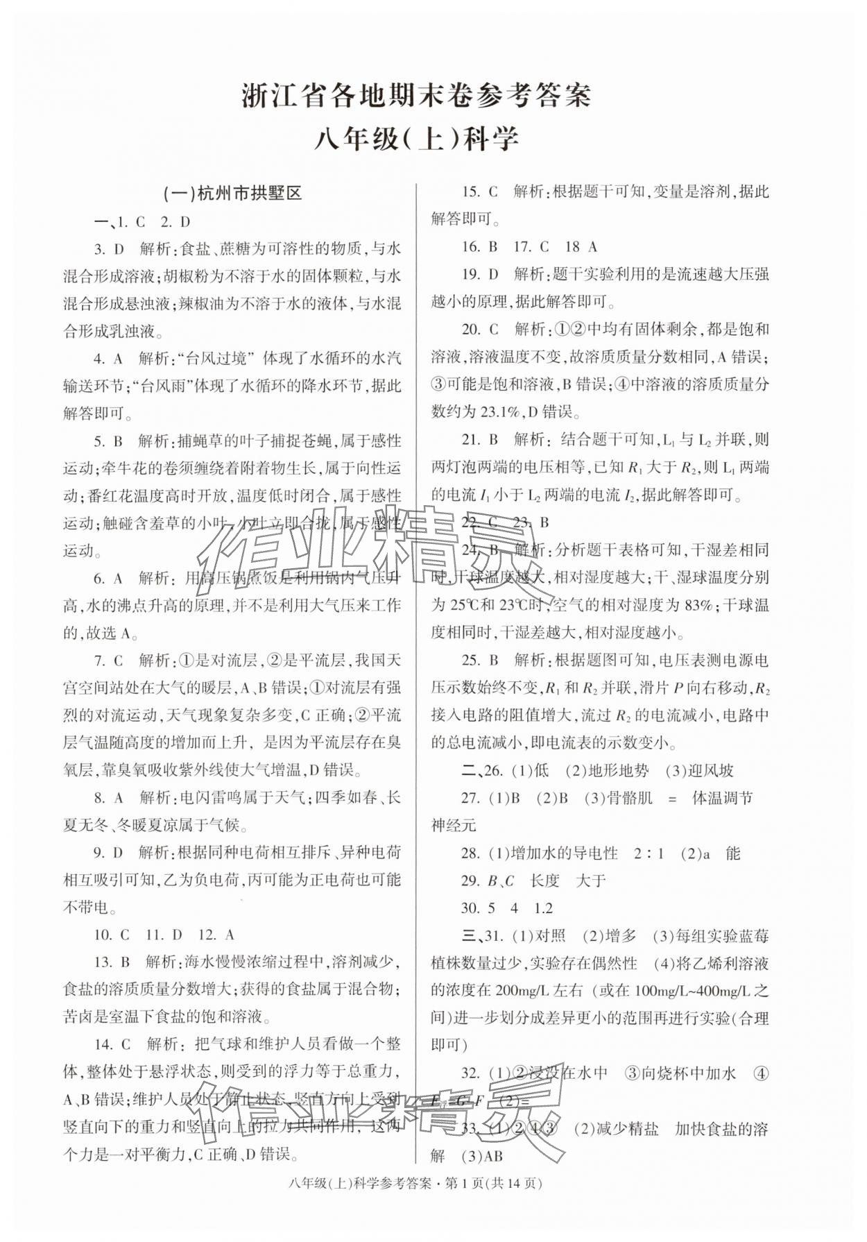 2023年浙江省各地期末試卷精編八年級科學(xué)浙教版 參考答案第1頁