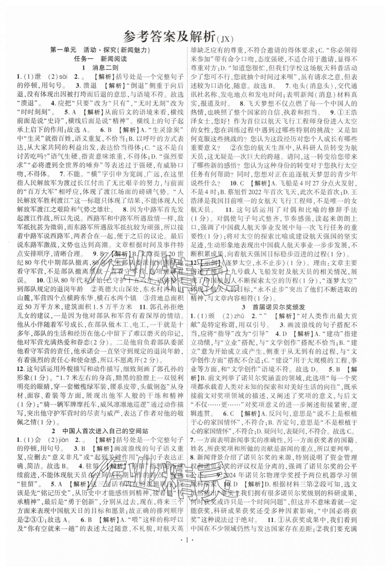 2025年课时掌控八年级语文上册人教版江西专版 第1页