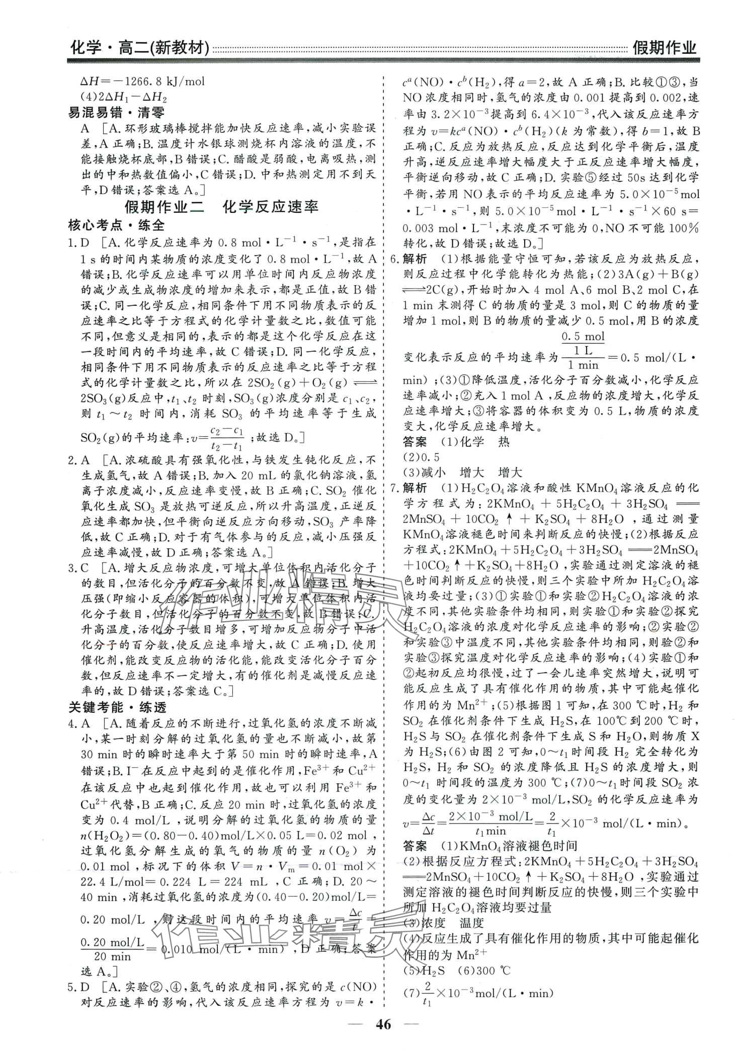 2024年学段衔接提升方案赢在高考寒假作业高二化学 第2页