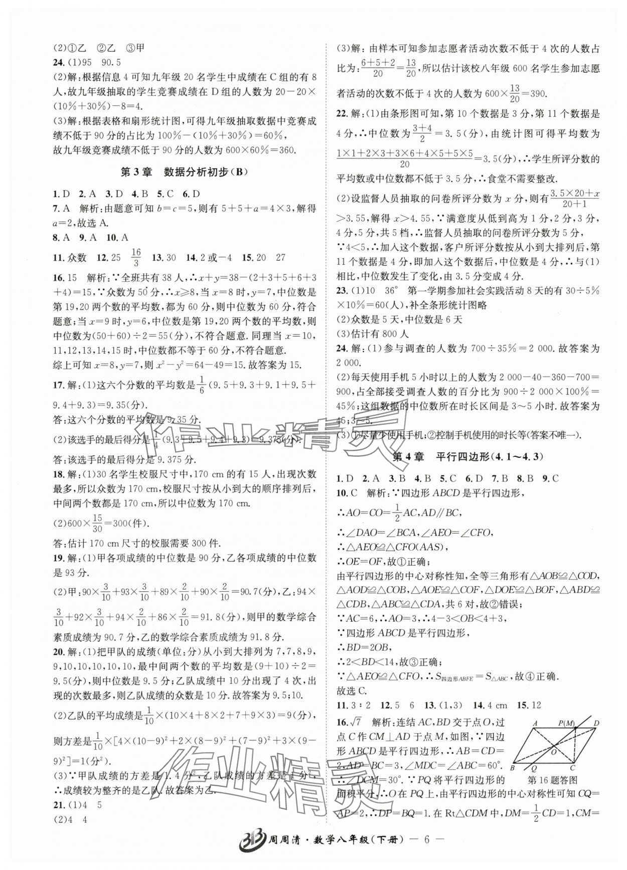 2025年周周清檢測八年級數(shù)學(xué)下冊浙教版 參考答案第6頁