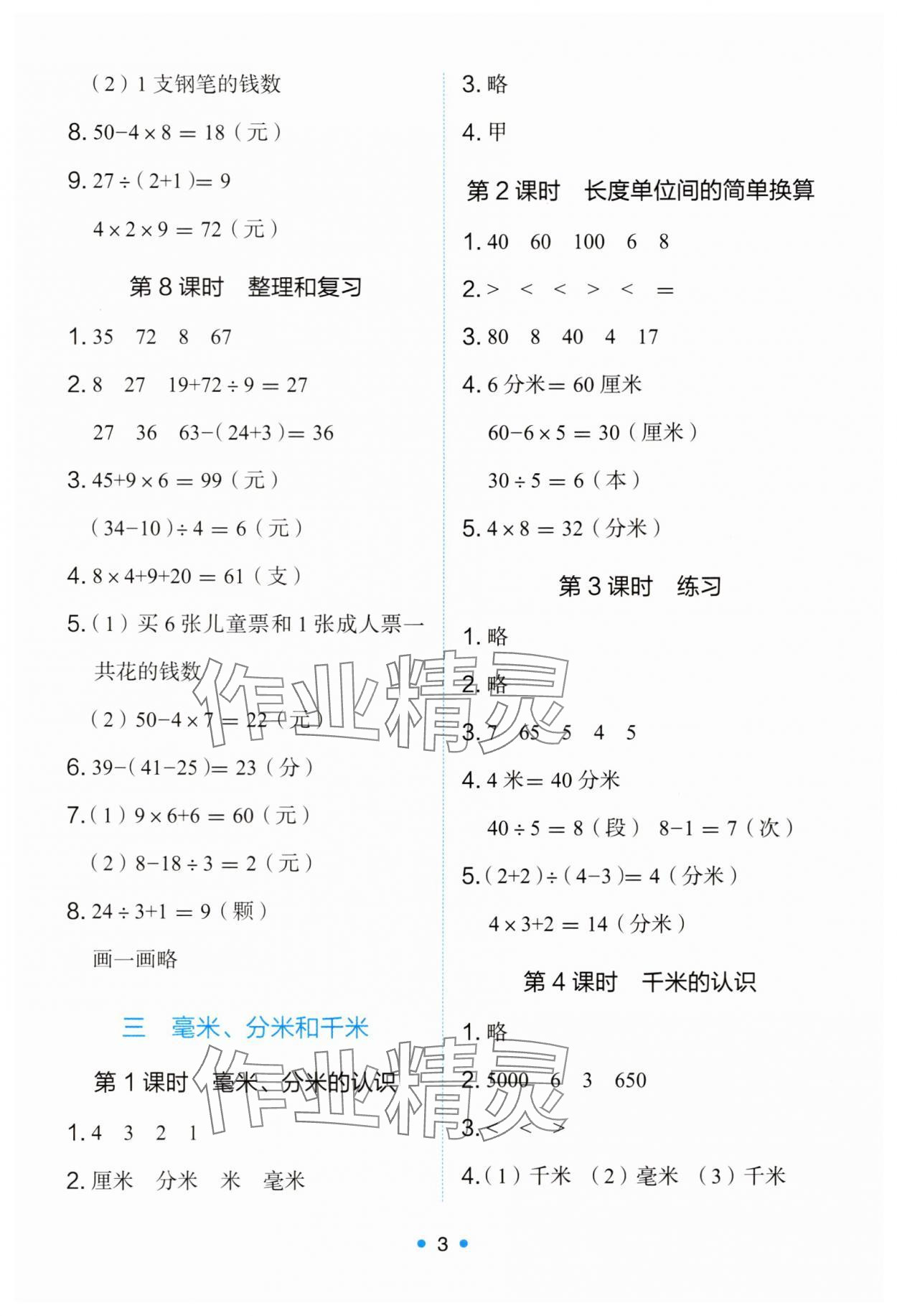 2025年能力培养与测试三年级数学上册人教版 第3页