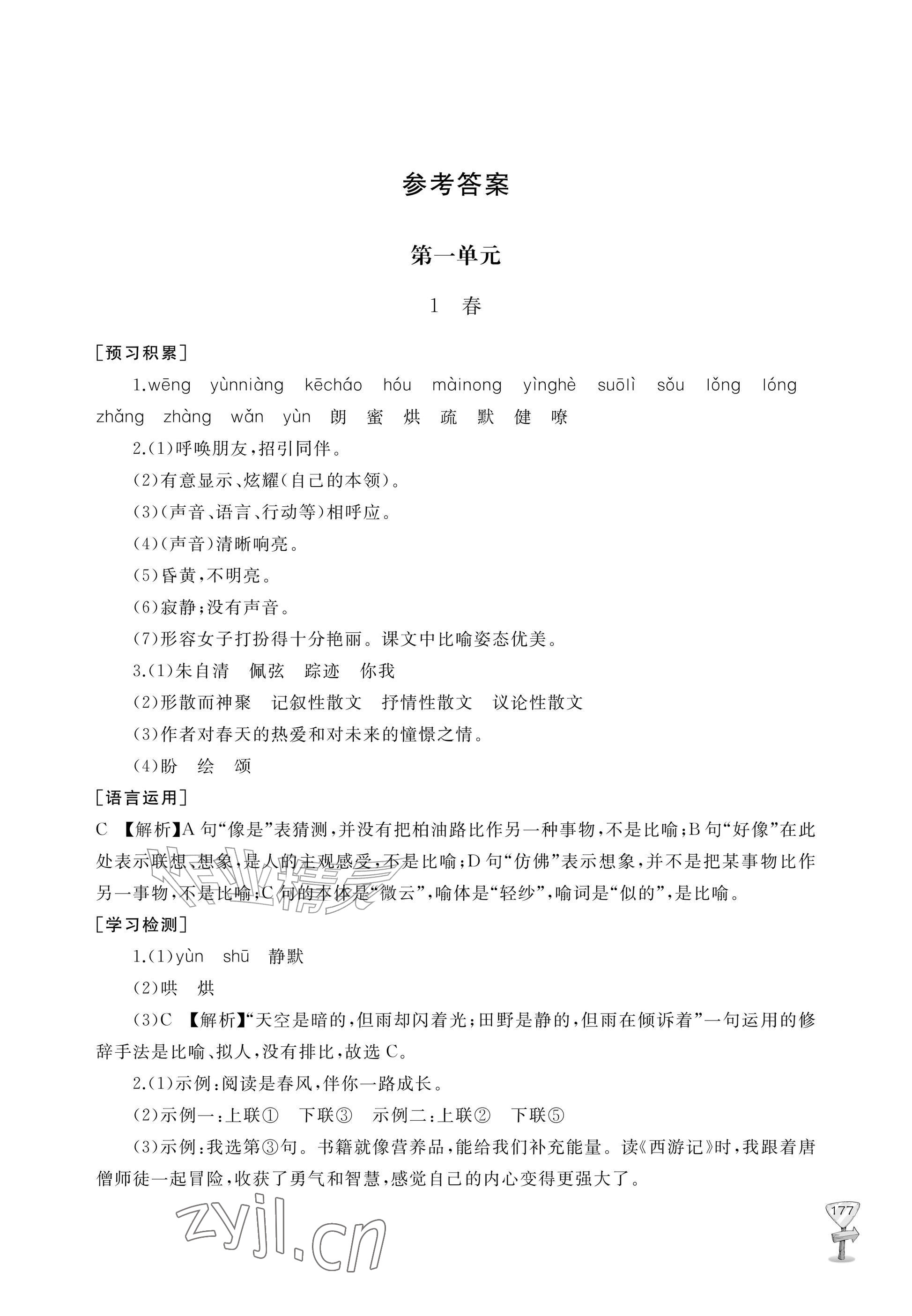 2026年新课程助学丛书七年级语文上册人教版&nbsp;参考答案第1页