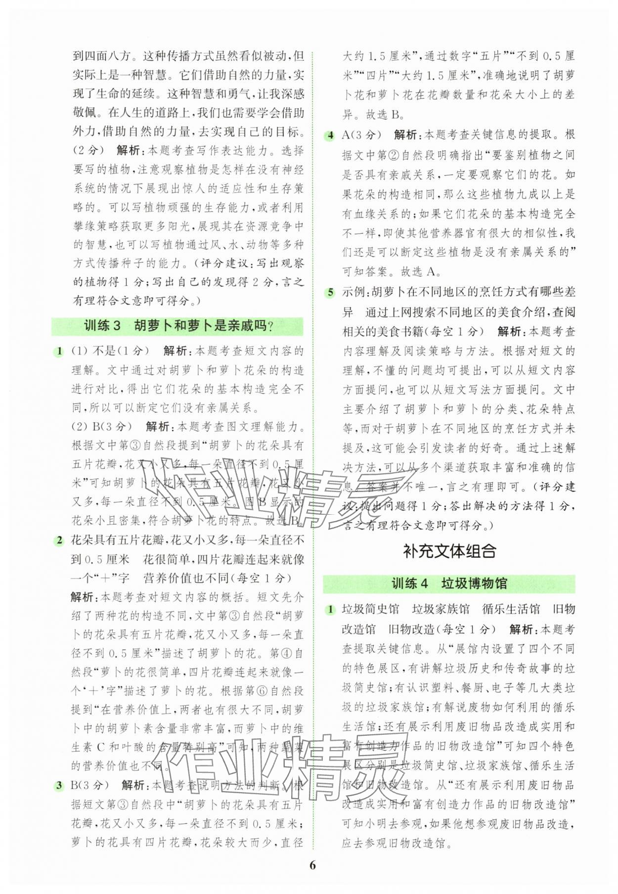 2025年通城学典组合训练四年级语文下册人教版浙江专版 参考答案第6页
