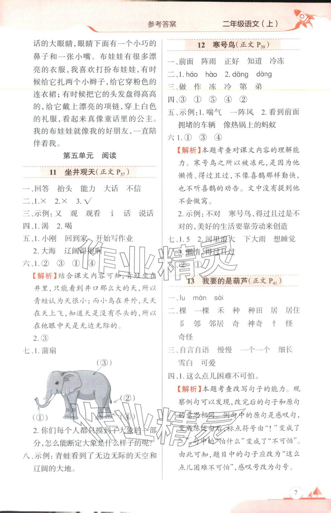 2025年教材全练二年级语文上册人教版&nbsp;第7页