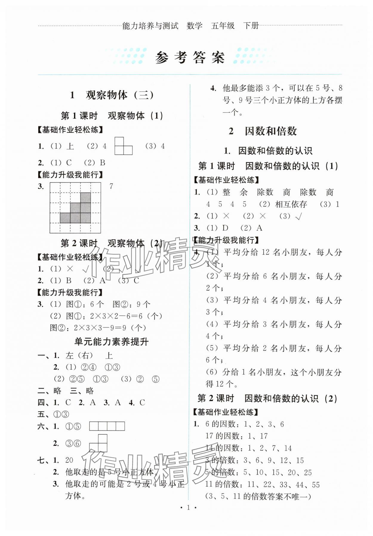 2024年能力培養(yǎng)與測試五年級數(shù)學(xué)下冊人教版 第1頁