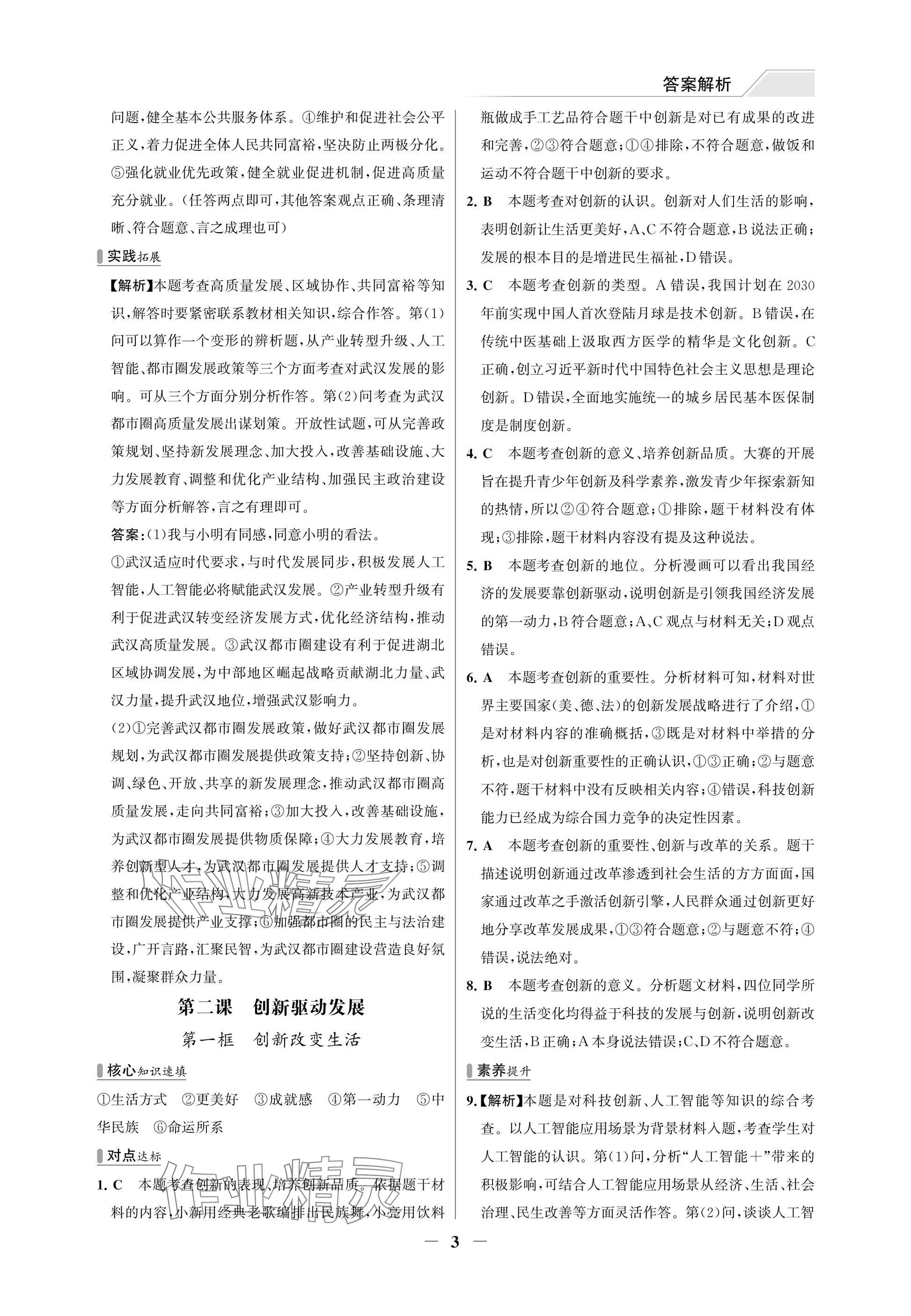 2025年世纪金榜百练百胜九年级道德与法治上册人教版湖北专版 参考答案第3页