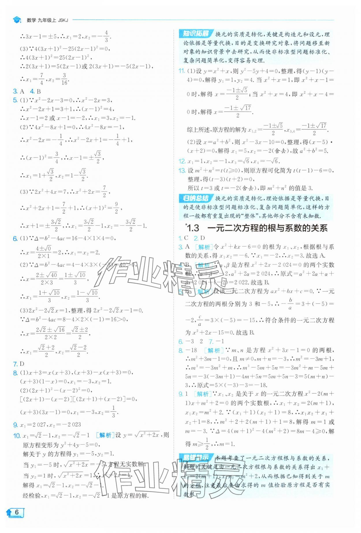 2025年課時訓(xùn)練九年級數(shù)學(xué)上冊蘇科版江蘇人民出版社 第6頁