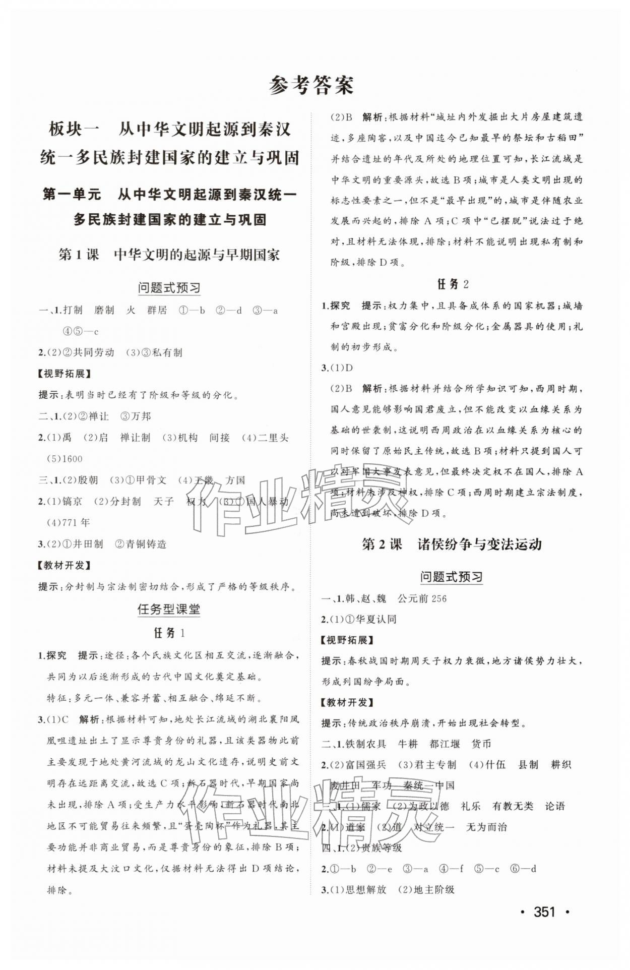 2025年同步练习册山东教育出版社高中历史必修上册人教版B 第1页