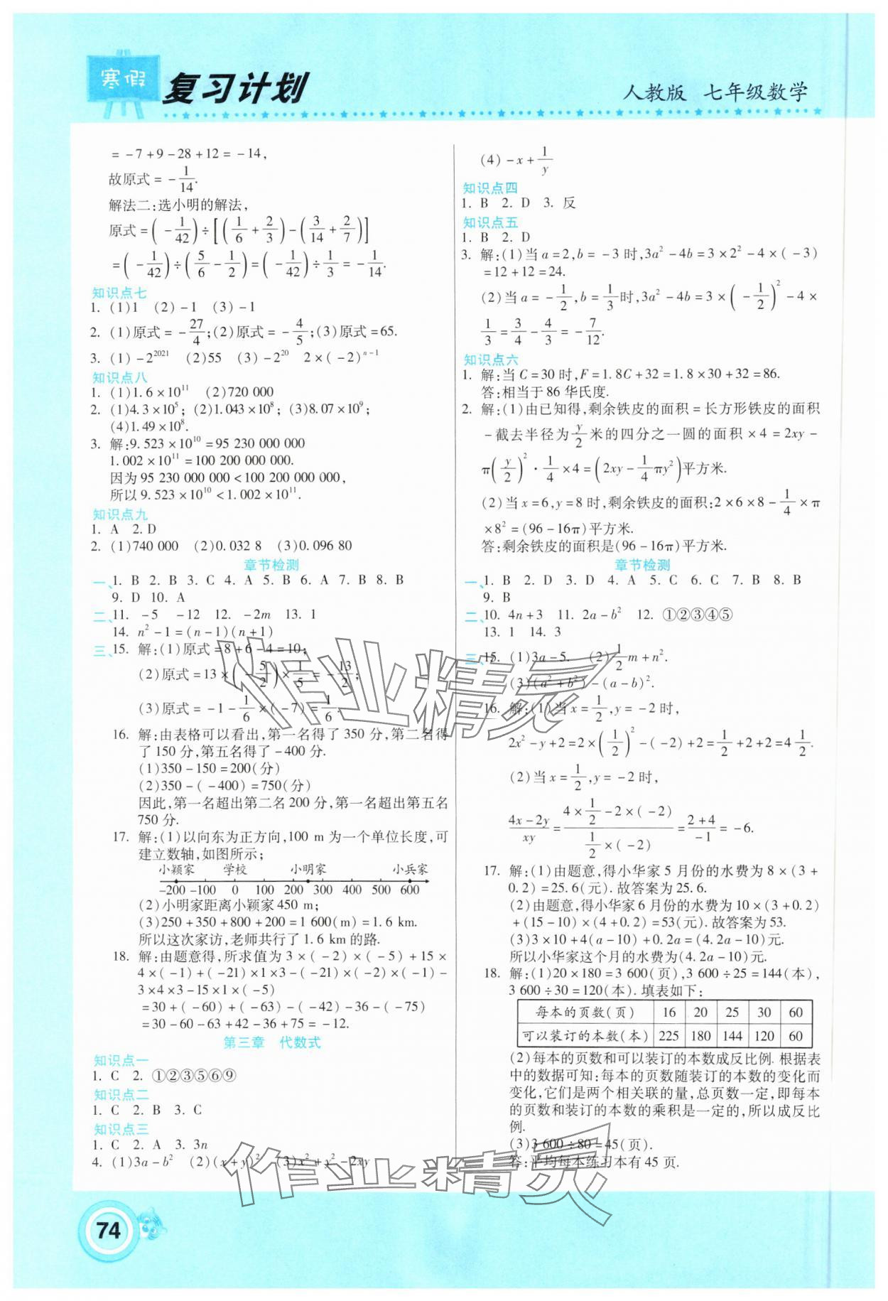 2025年新銳圖書復(fù)習(xí)計(jì)劃期末寒假銜接七年級(jí)數(shù)學(xué)人教版 第2頁(yè)