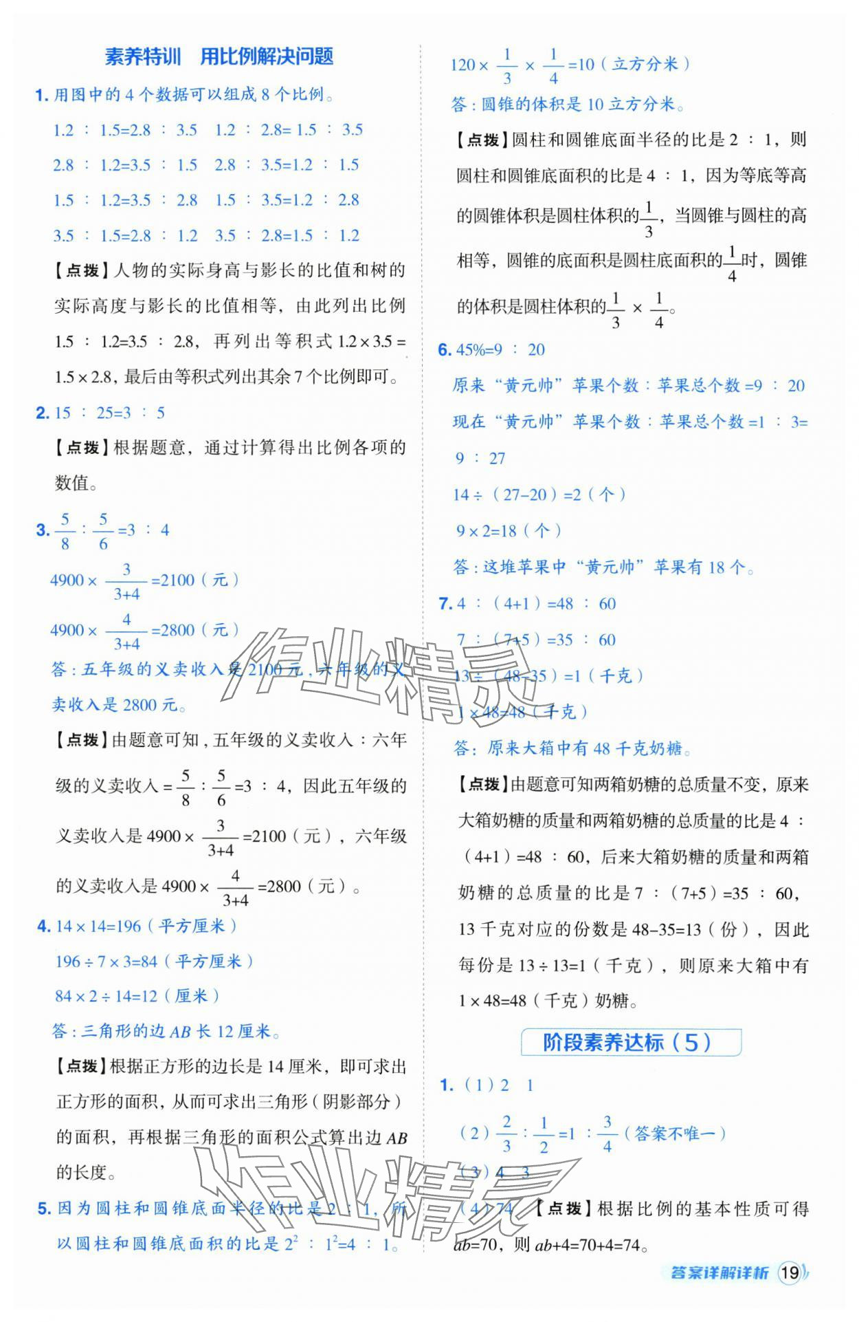 2025年綜合應用創(chuàng)新題典中點六年級數學下冊蘇教版山西專版 參考答案第19頁