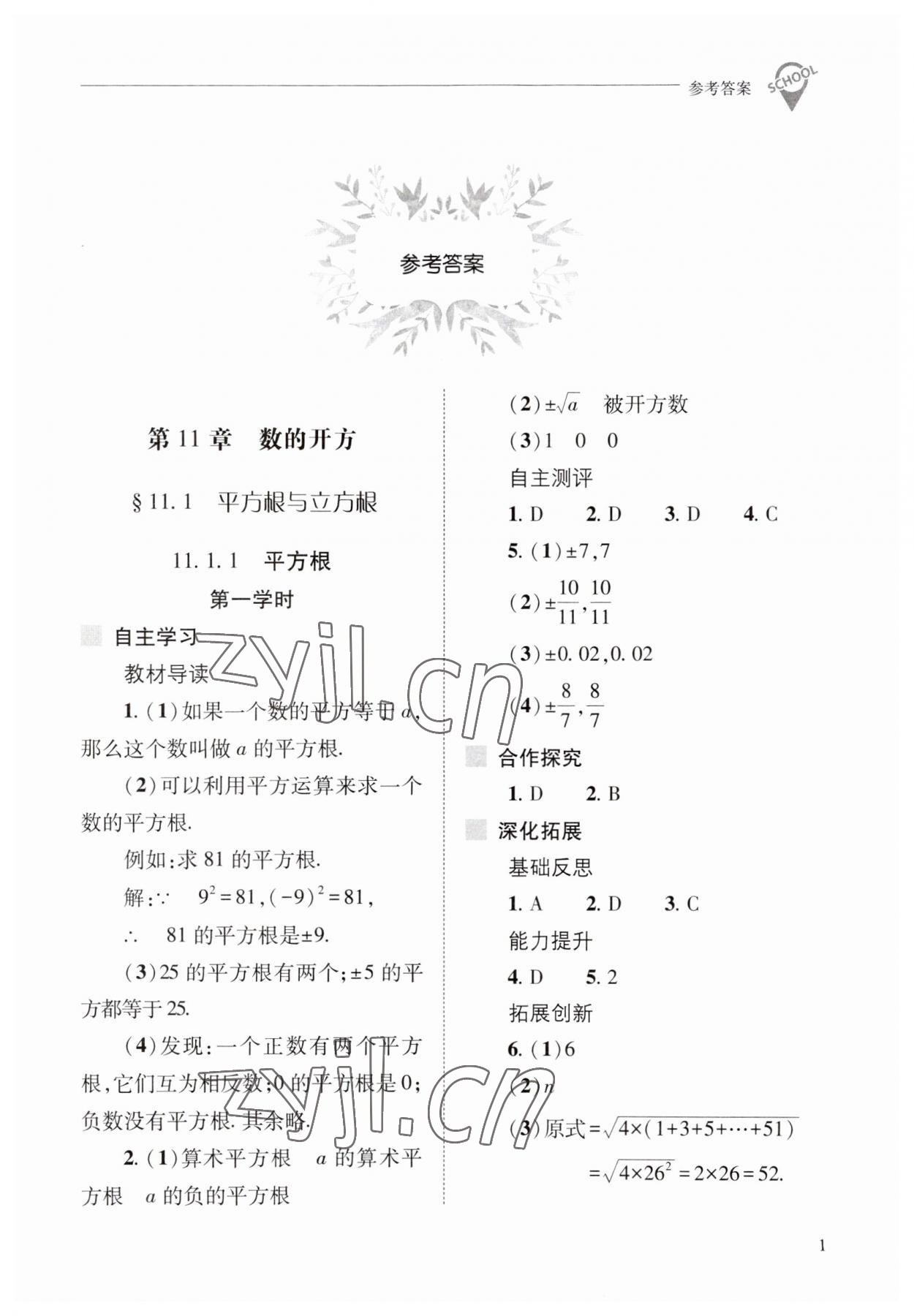 2023年新課程問題解決導(dǎo)學(xué)方案八年級數(shù)學(xué)上冊華師大版 參考答案第1頁