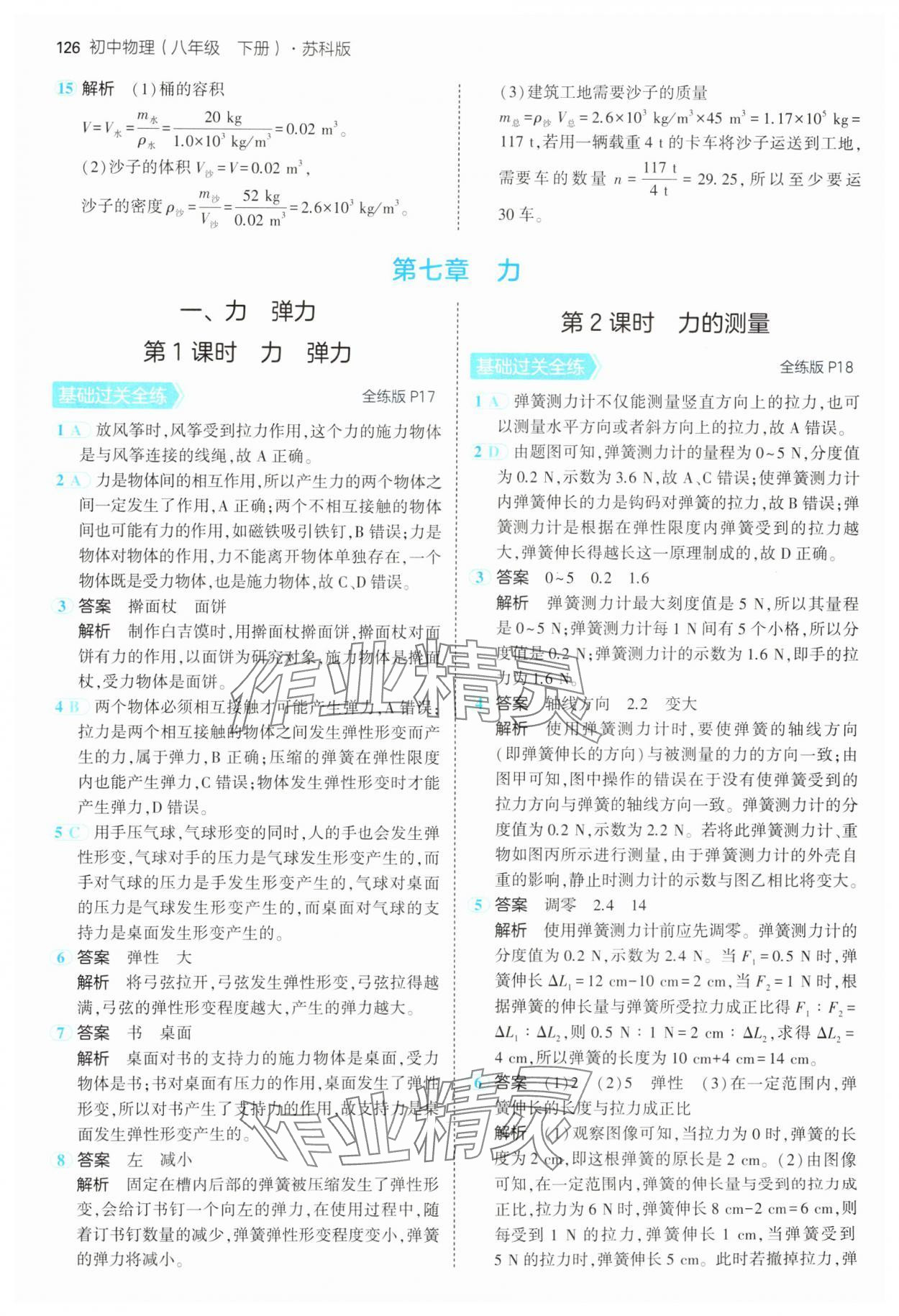 2025年5年中考3年模擬八年級物理下冊蘇科版 第10頁