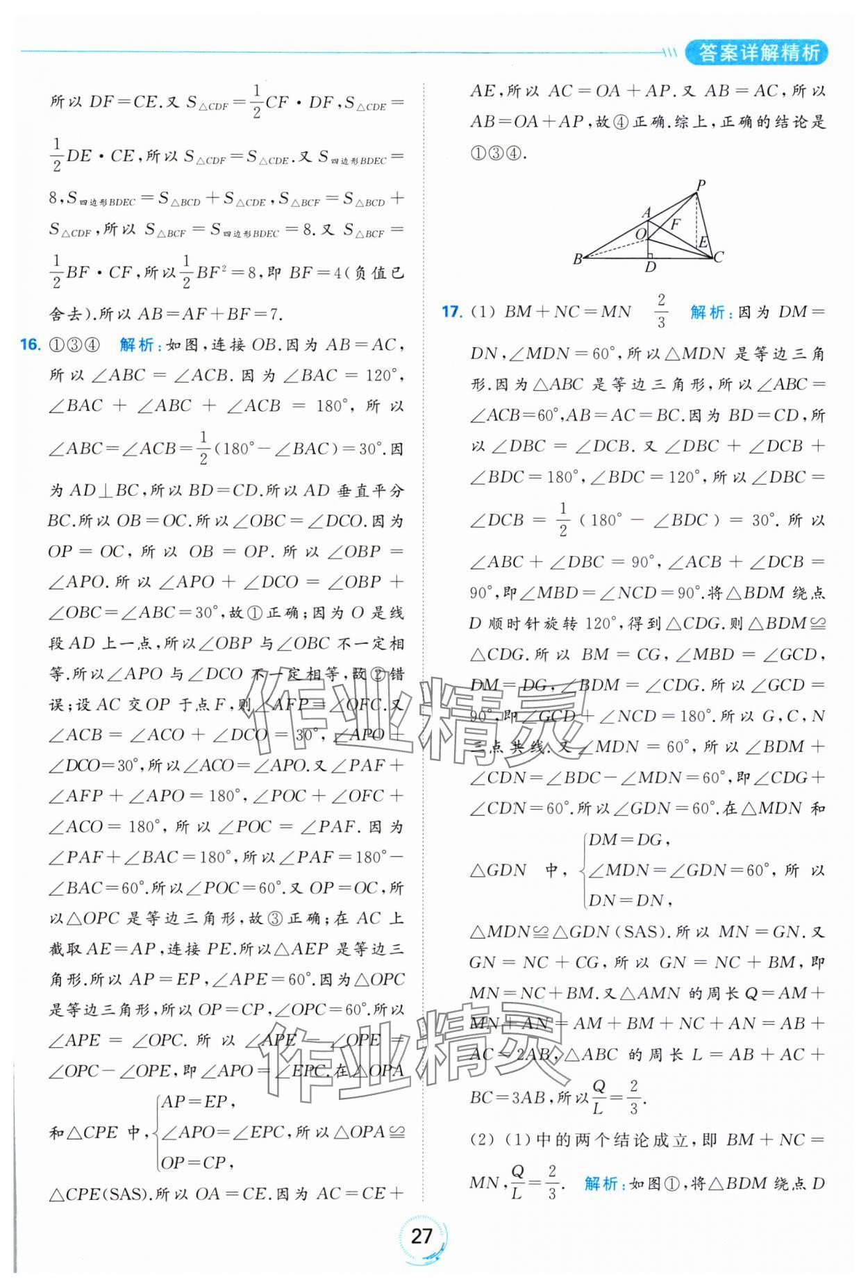 2023年亮點(diǎn)給力全優(yōu)練霸八年級數(shù)學(xué)上冊蘇科版 參考答案第27頁