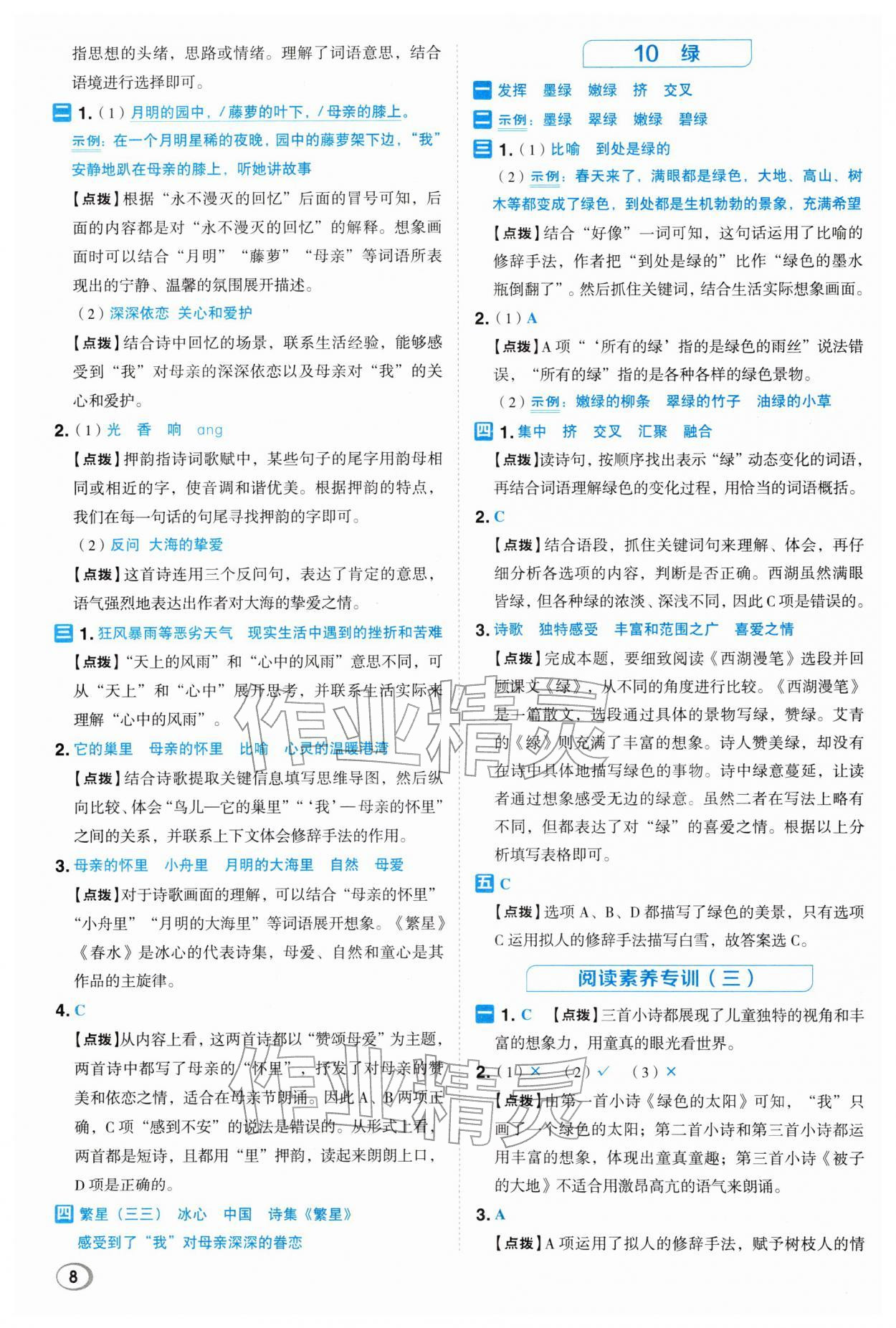 2026年综合应用创新题典中点四年级语文下册人教版浙江专版&nbsp;参考答案第7页