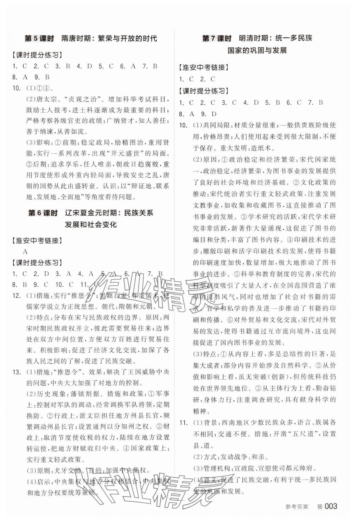 2025年全品中考复习方案历史淮安专版 参考答案第2页