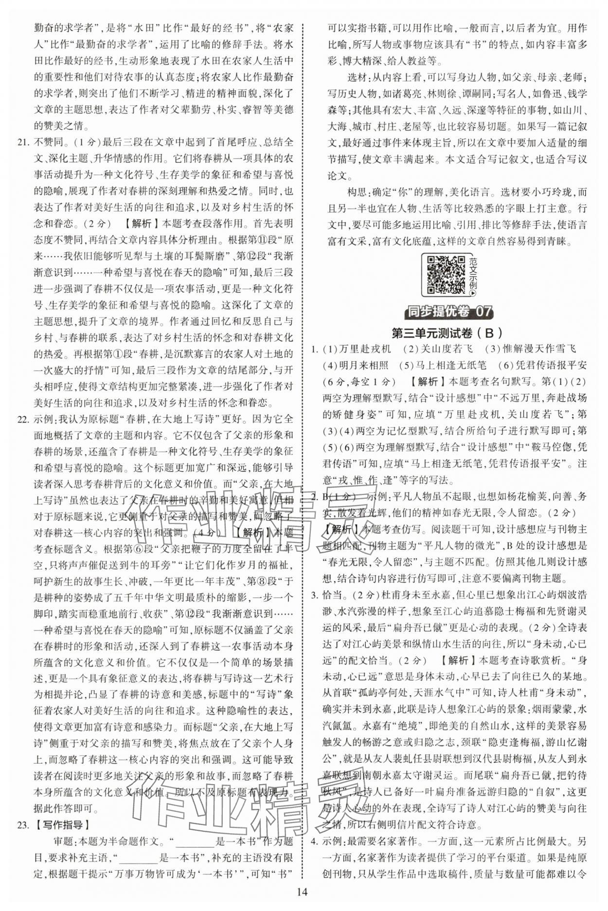 2025年學霸提優大試卷七年級語文下冊人教版 參考答案第14頁