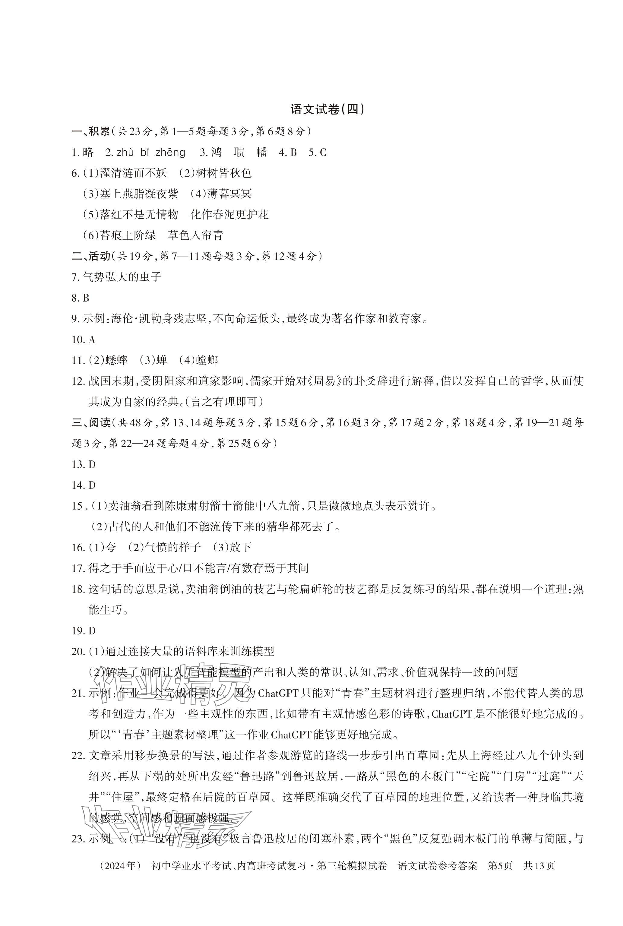 2024年初中学业水平考试复习第三轮模拟试卷&nbsp;参考答案第13页