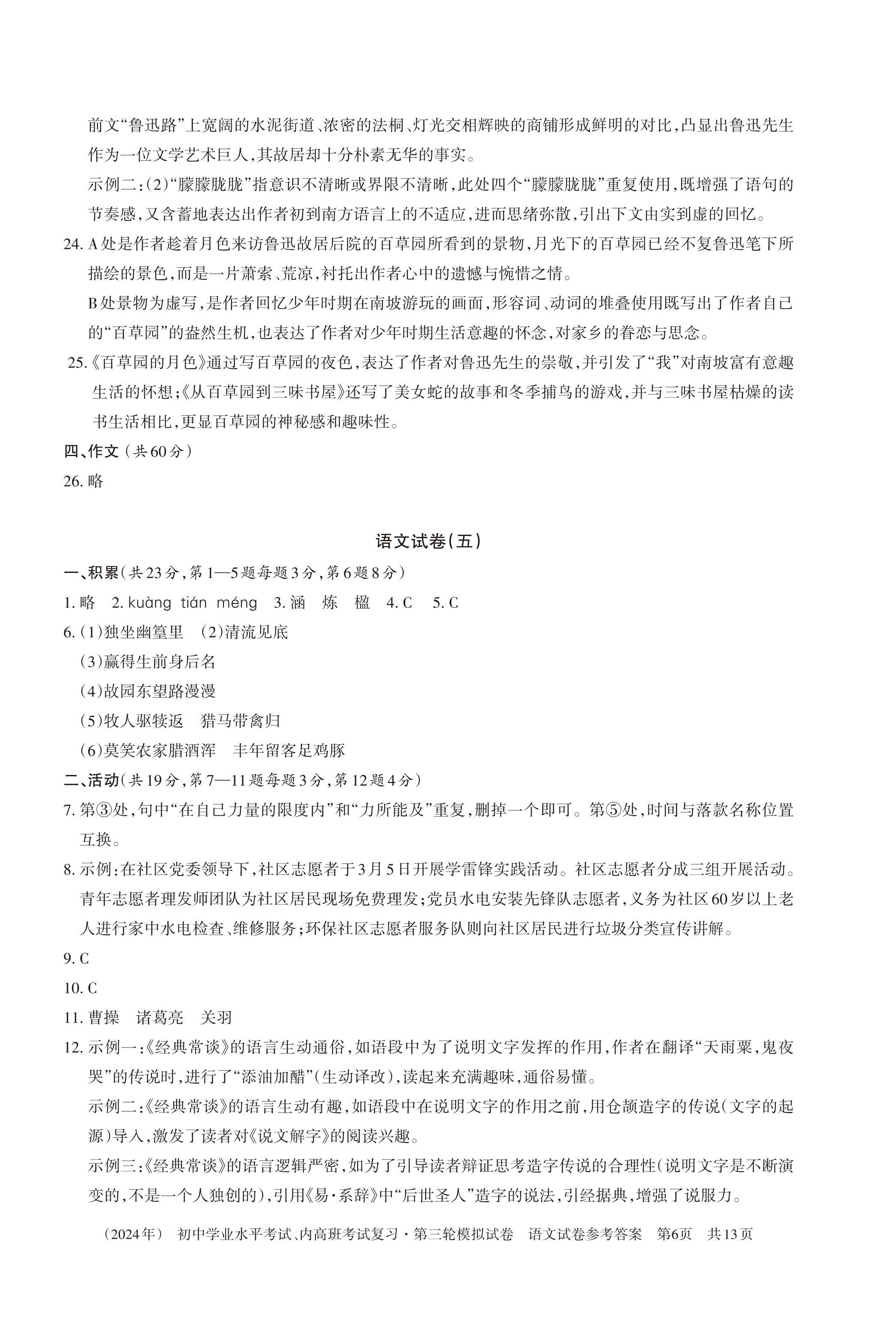 2024年初中学业水平考试复习第三轮模拟试卷 参考答案第16页