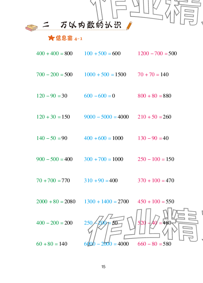 2025年口算天天練青島出版社二年級數(shù)學下冊青島版 參考答案第15頁