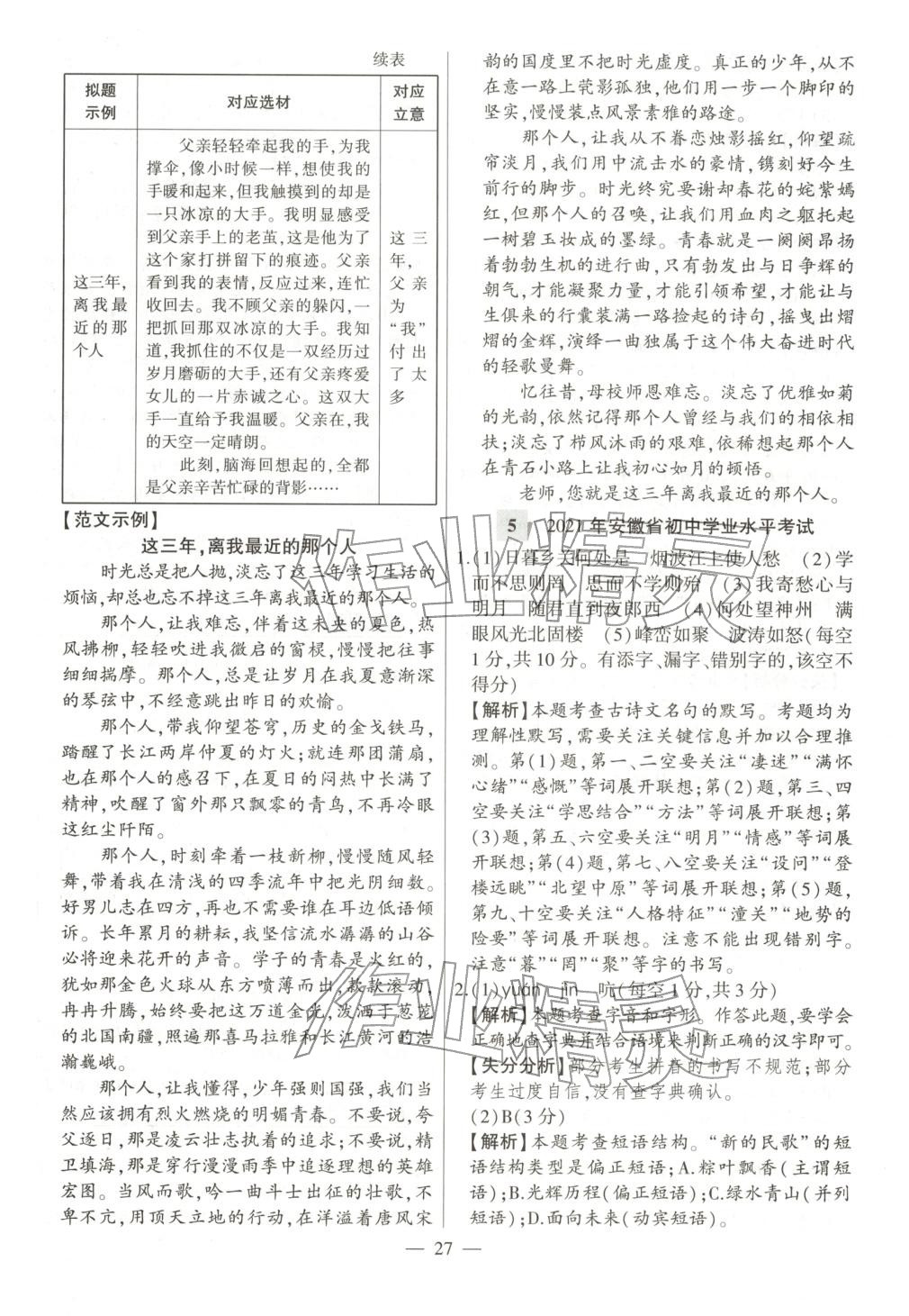 2026年秒杀中考语文安徽专版&nbsp;第27页