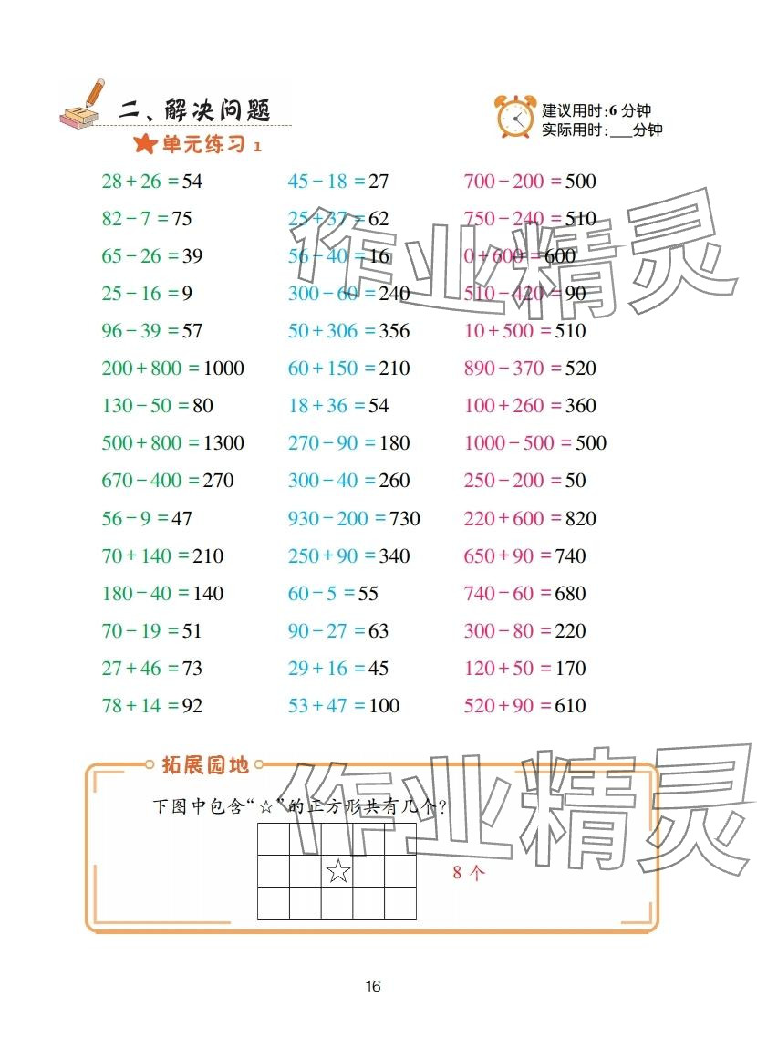 2025年口算天天练青岛出版社三年级数学上册青岛版&nbsp;参考答案第16页
