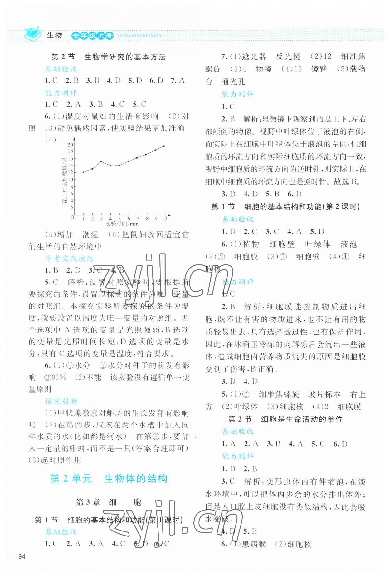 2023年课堂精练七年级生物上册北师大版云南专版 第2页