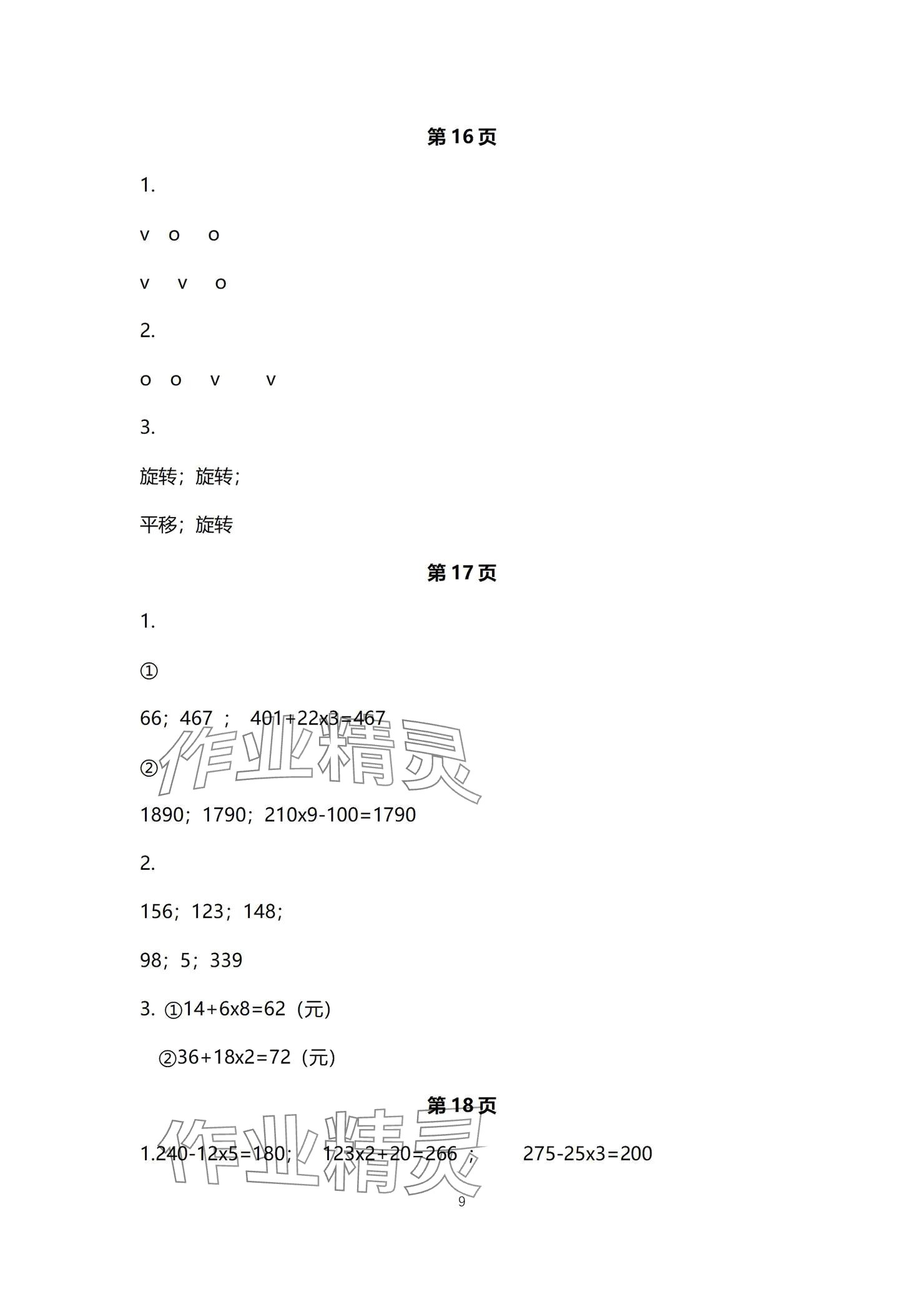 2024年口算題卡升級(jí)練三年級(jí)上冊(cè)青島版54制 參考答案第9頁