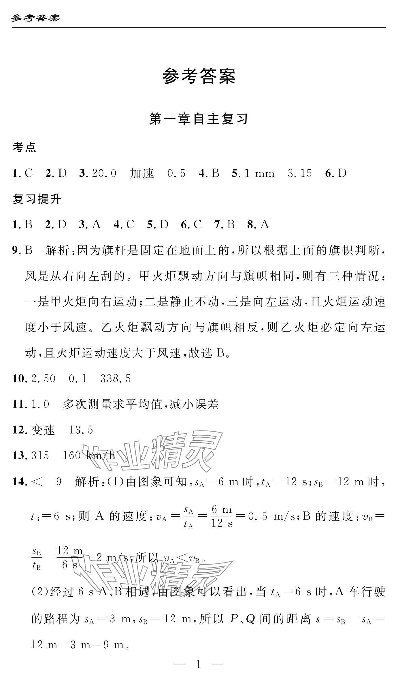 2024年智慧課堂自主評價八年級物理上冊通用版 參考答案第1頁