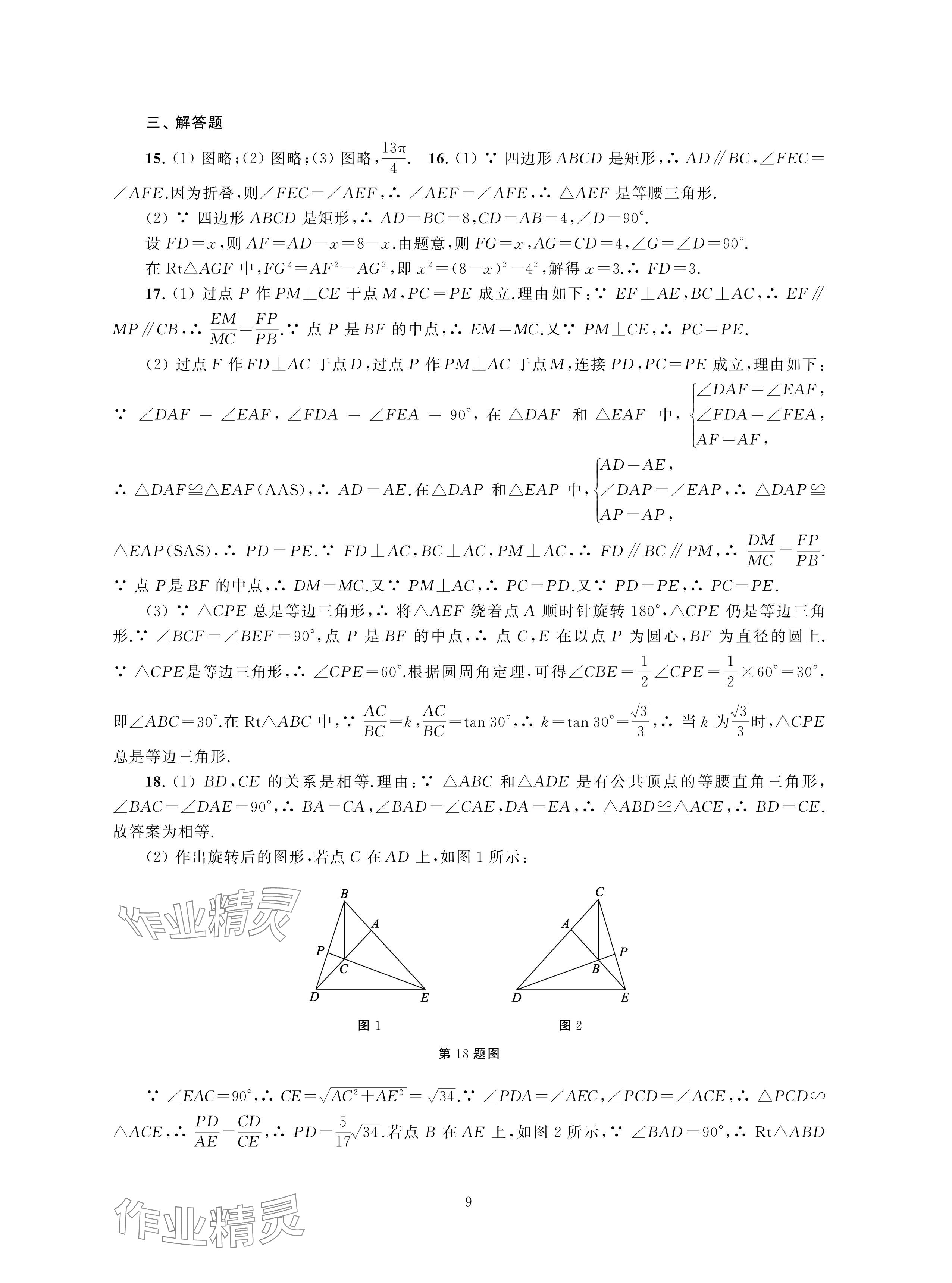 2024年中考檢測單元與模擬數(shù)學(xué) 參考答案第9頁