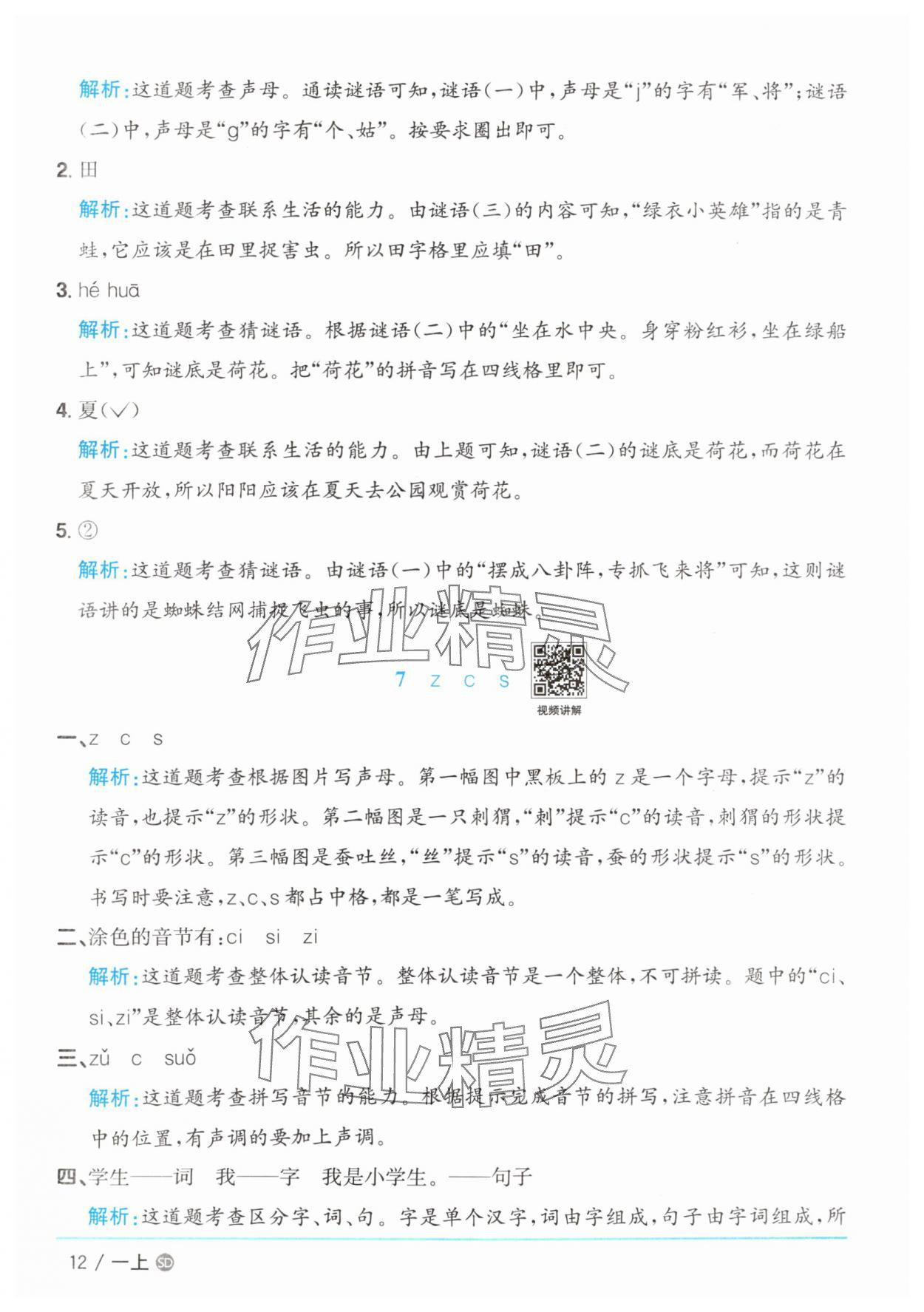2025年陽光同學(xué)課時(shí)優(yōu)化作業(yè)一年級(jí)語文上冊(cè)人教版菏澤專版 第12頁