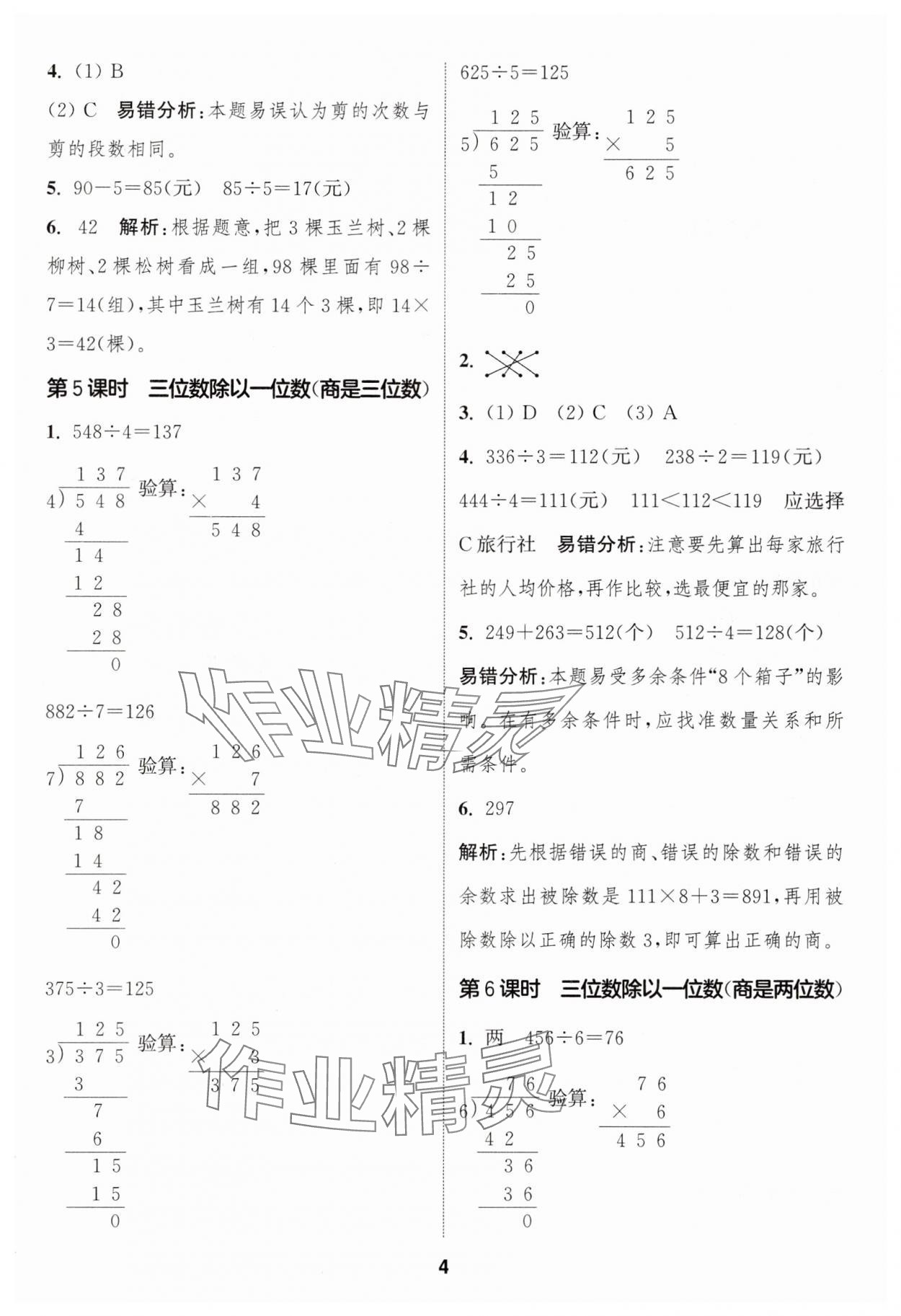 2025年通成學(xué)典課時(shí)作業(yè)本三年級(jí)數(shù)學(xué)下冊(cè)人教版 第4頁(yè)