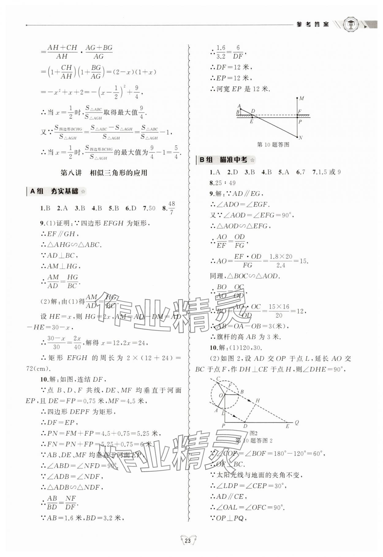 2025年重點(diǎn)中學(xué)與你有約九年級數(shù)學(xué)全一冊浙教版 參考答案第23頁