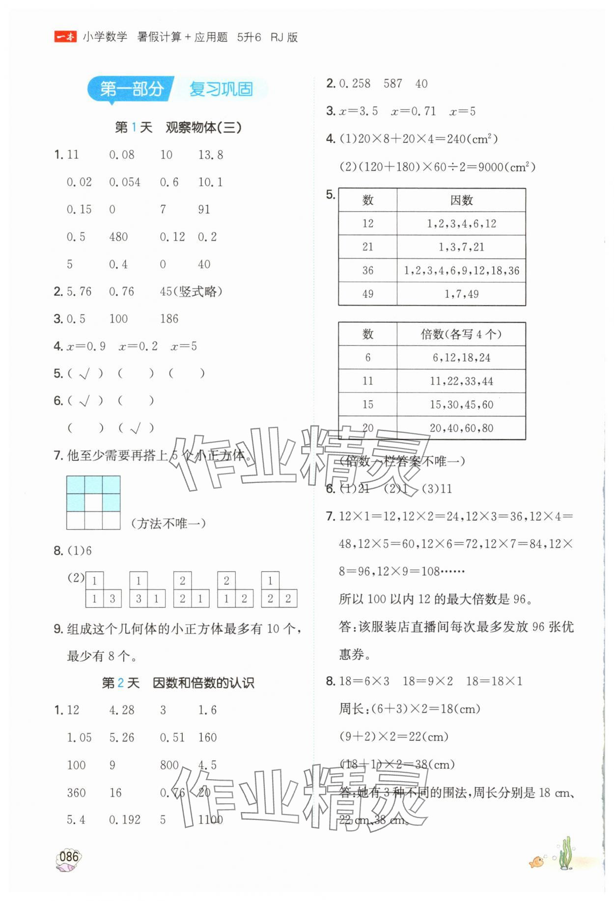 2025年一本暑假計算加應用題五升六數學人教版浙江專版 參考答案第1頁